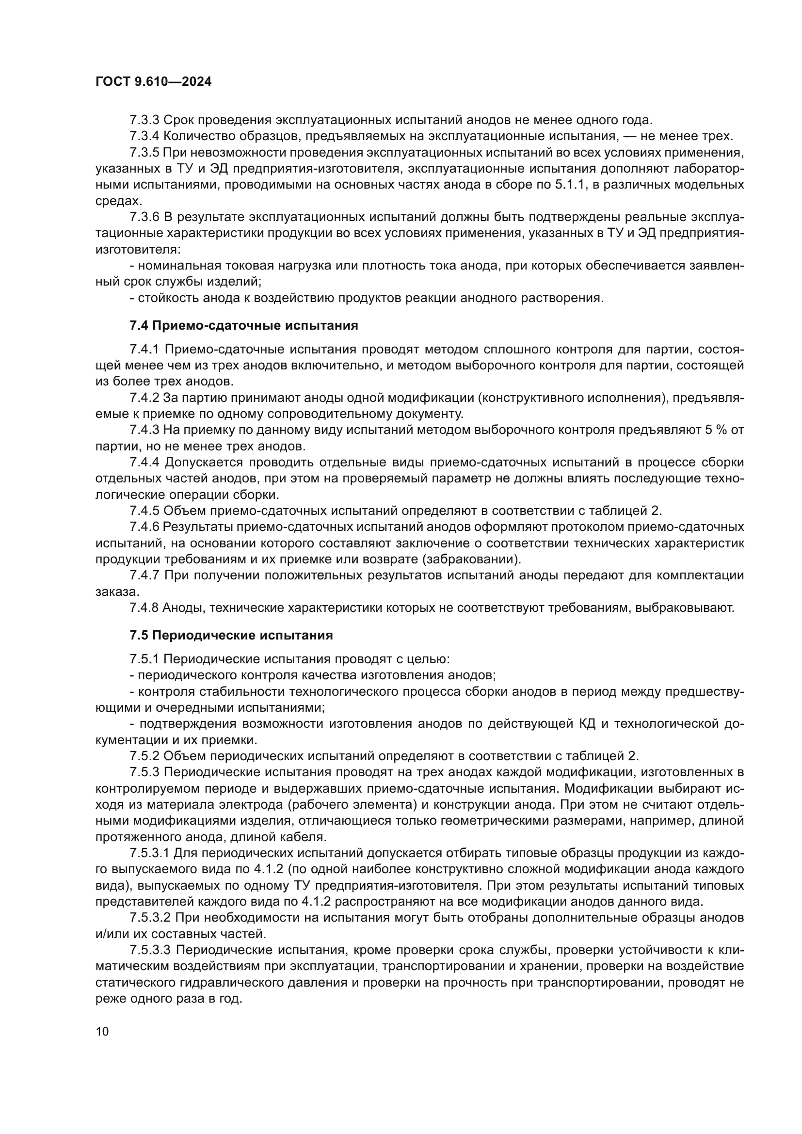 ГОСТ 9.610-2024