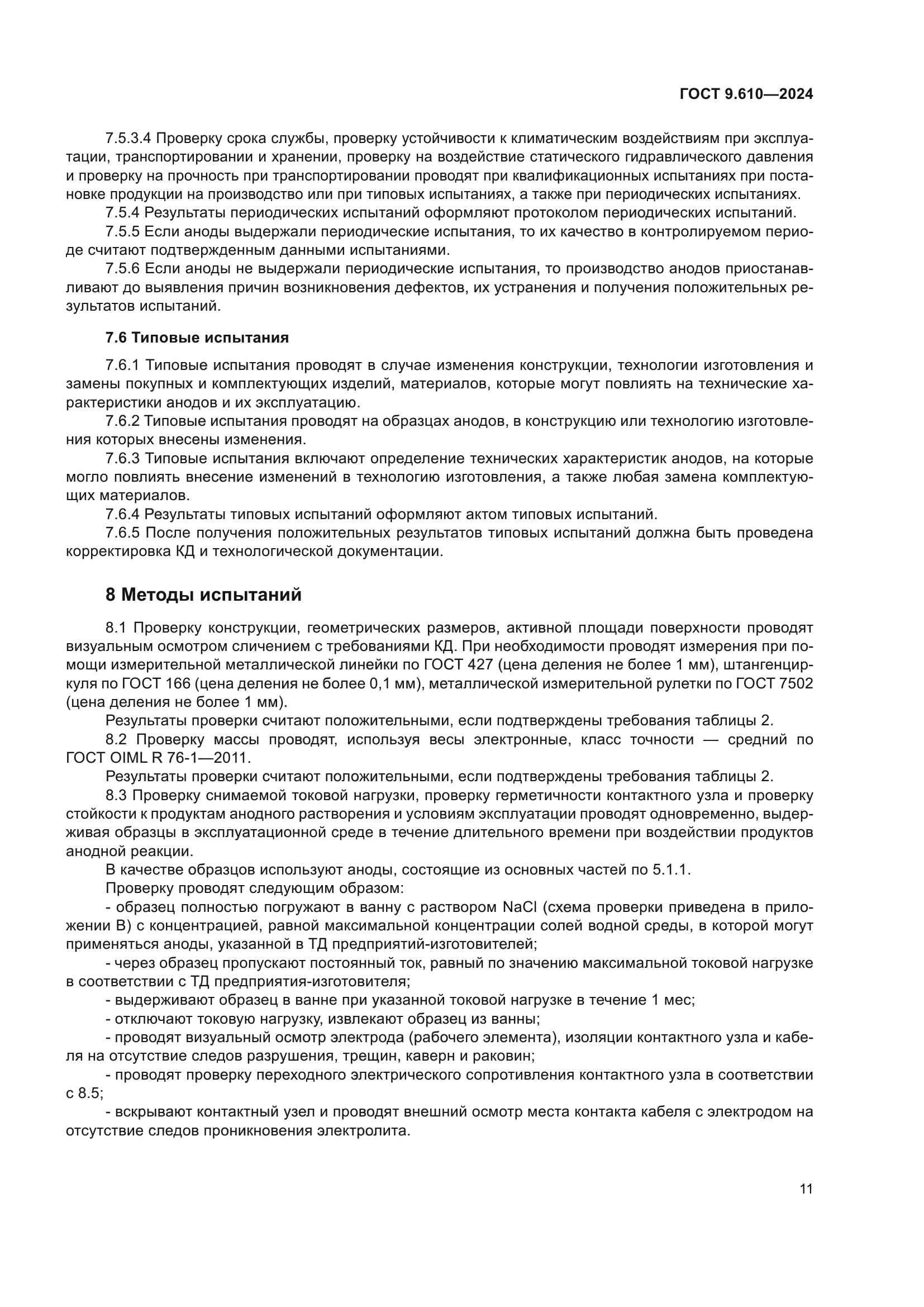ГОСТ 9.610-2024