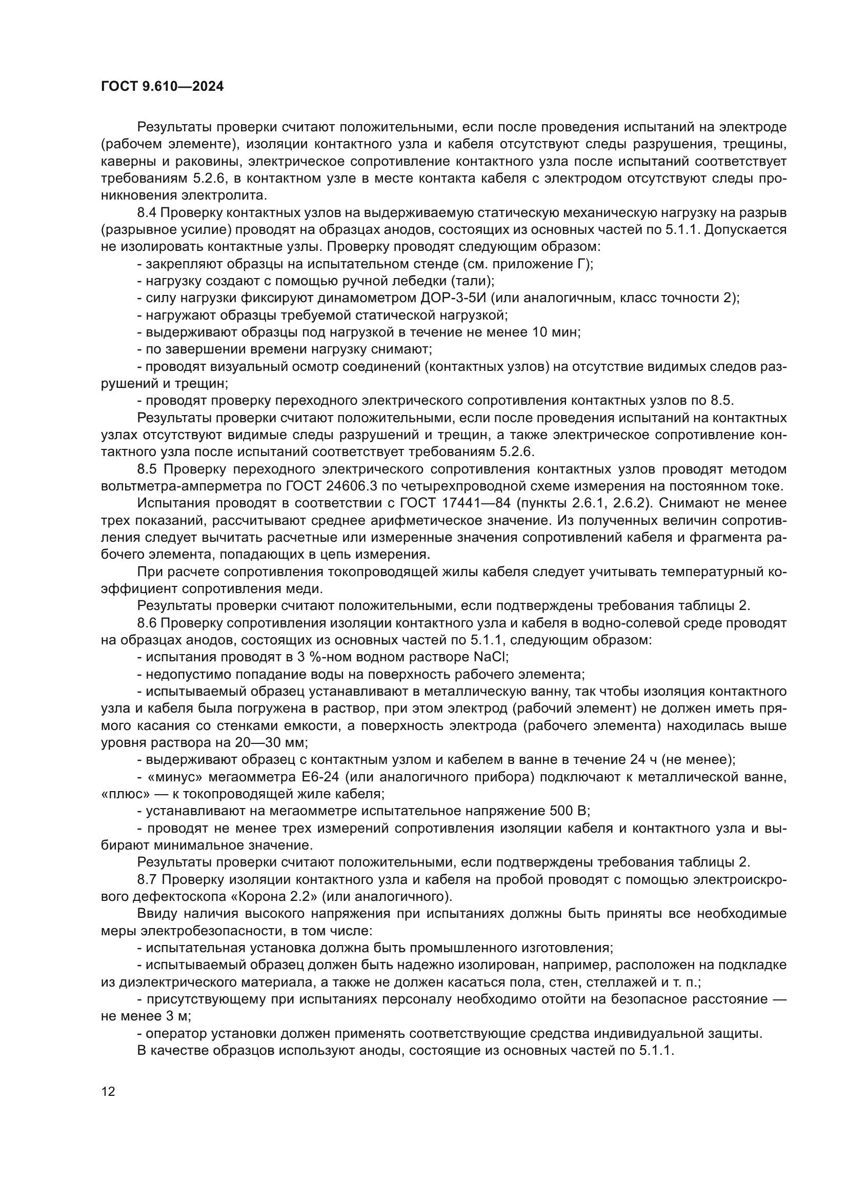 ГОСТ 9.610-2024