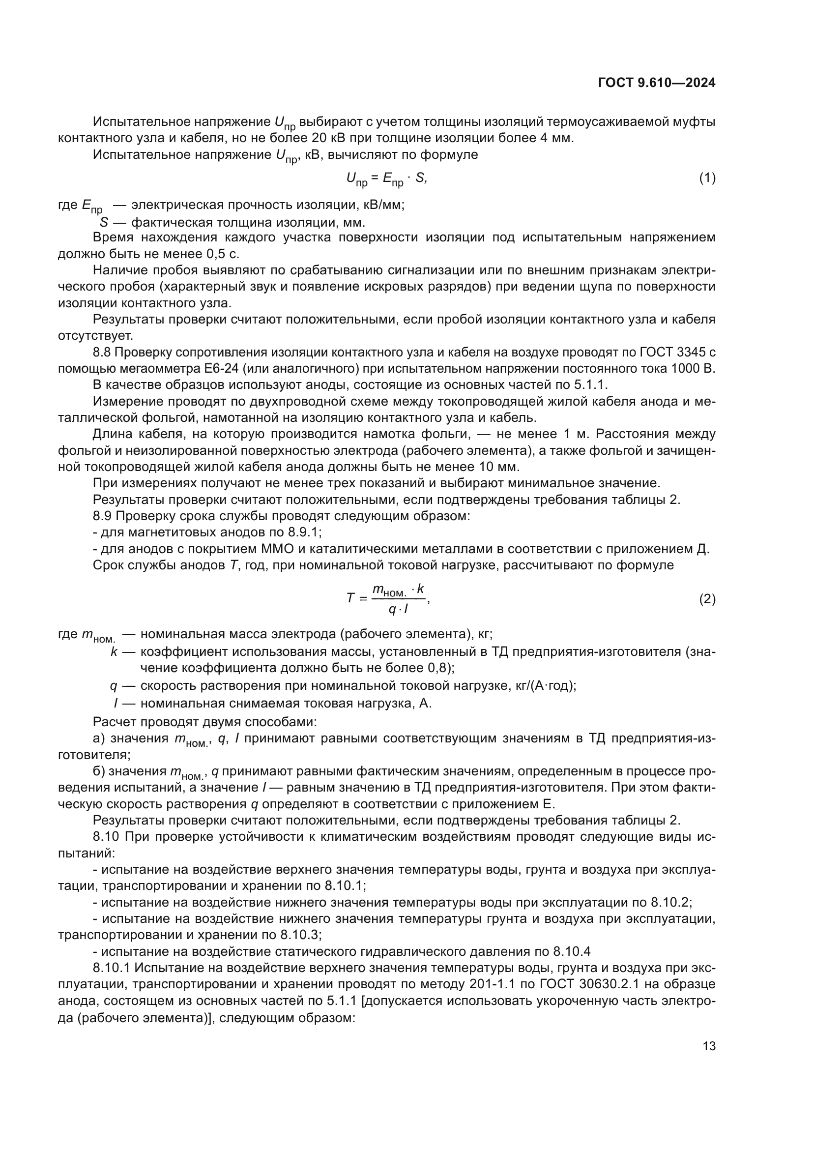 ГОСТ 9.610-2024
