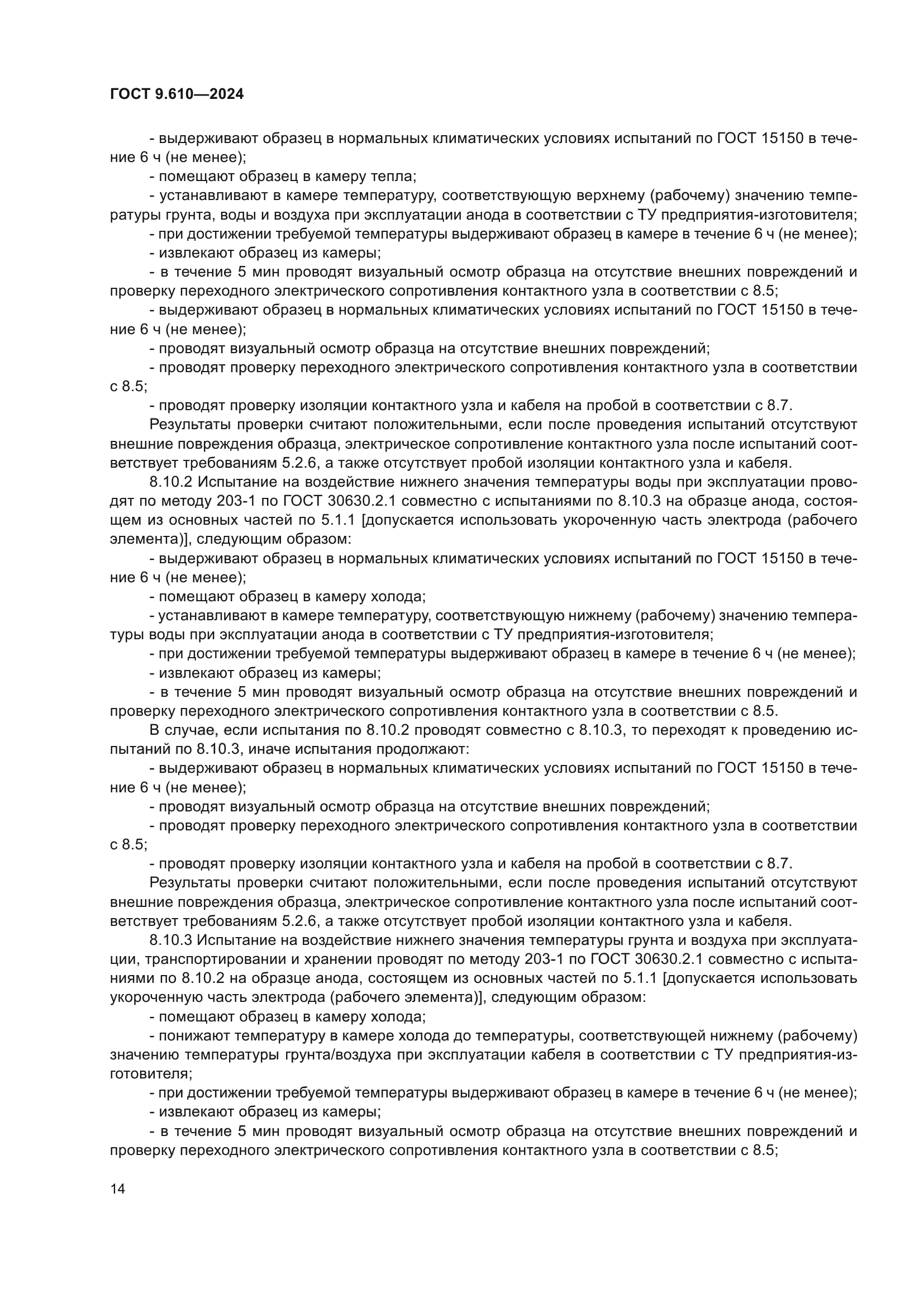 ГОСТ 9.610-2024