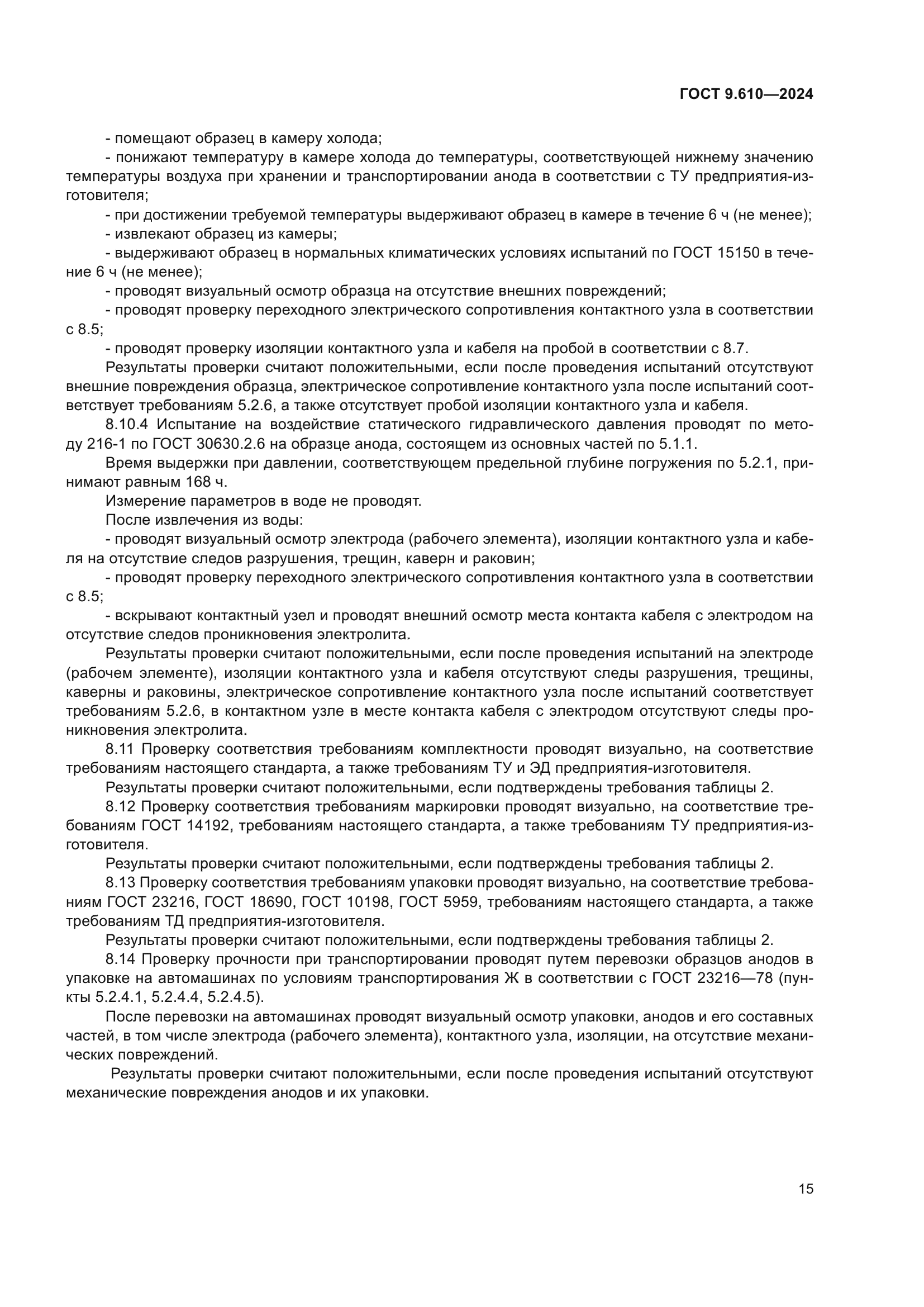 ГОСТ 9.610-2024