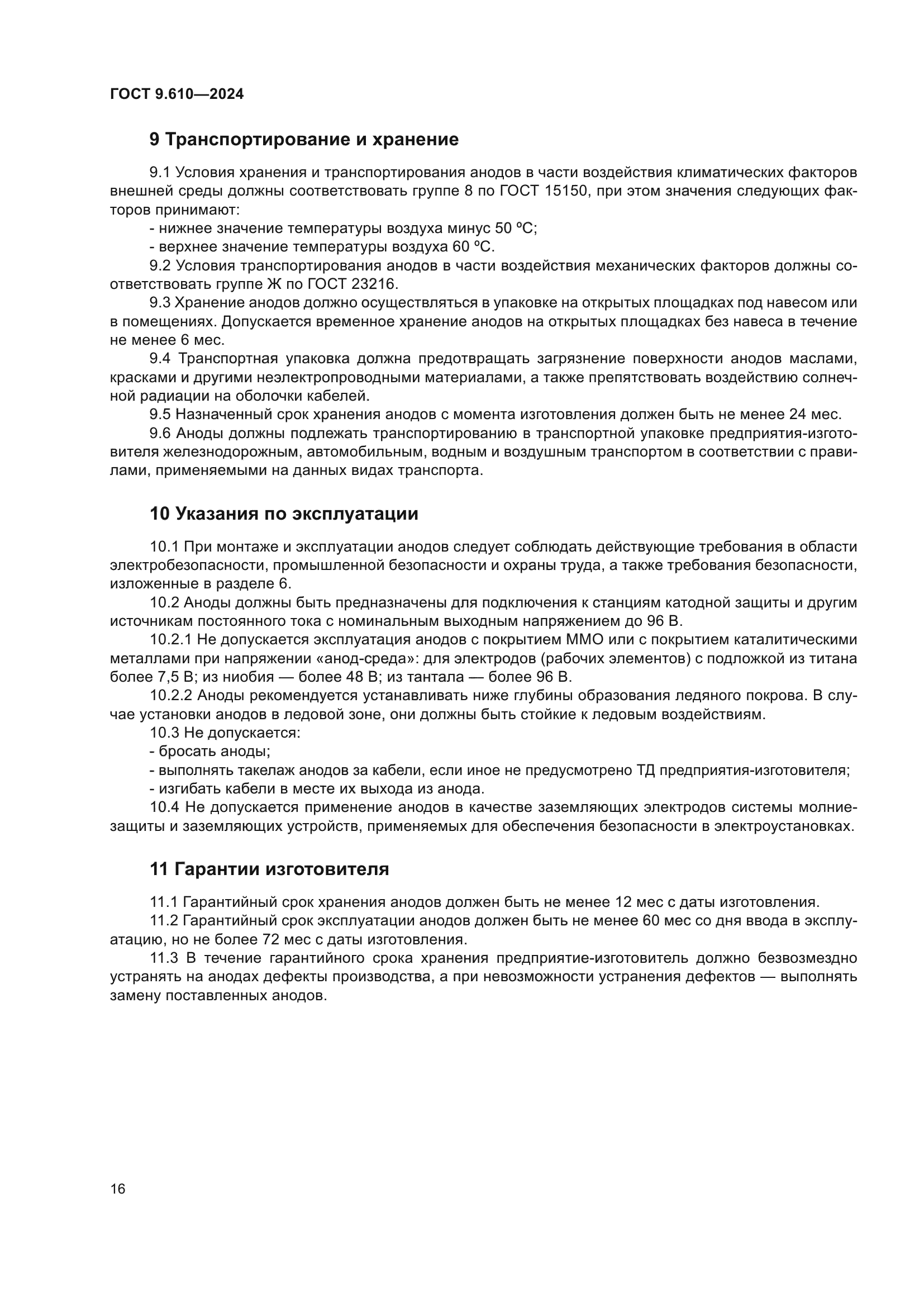ГОСТ 9.610-2024