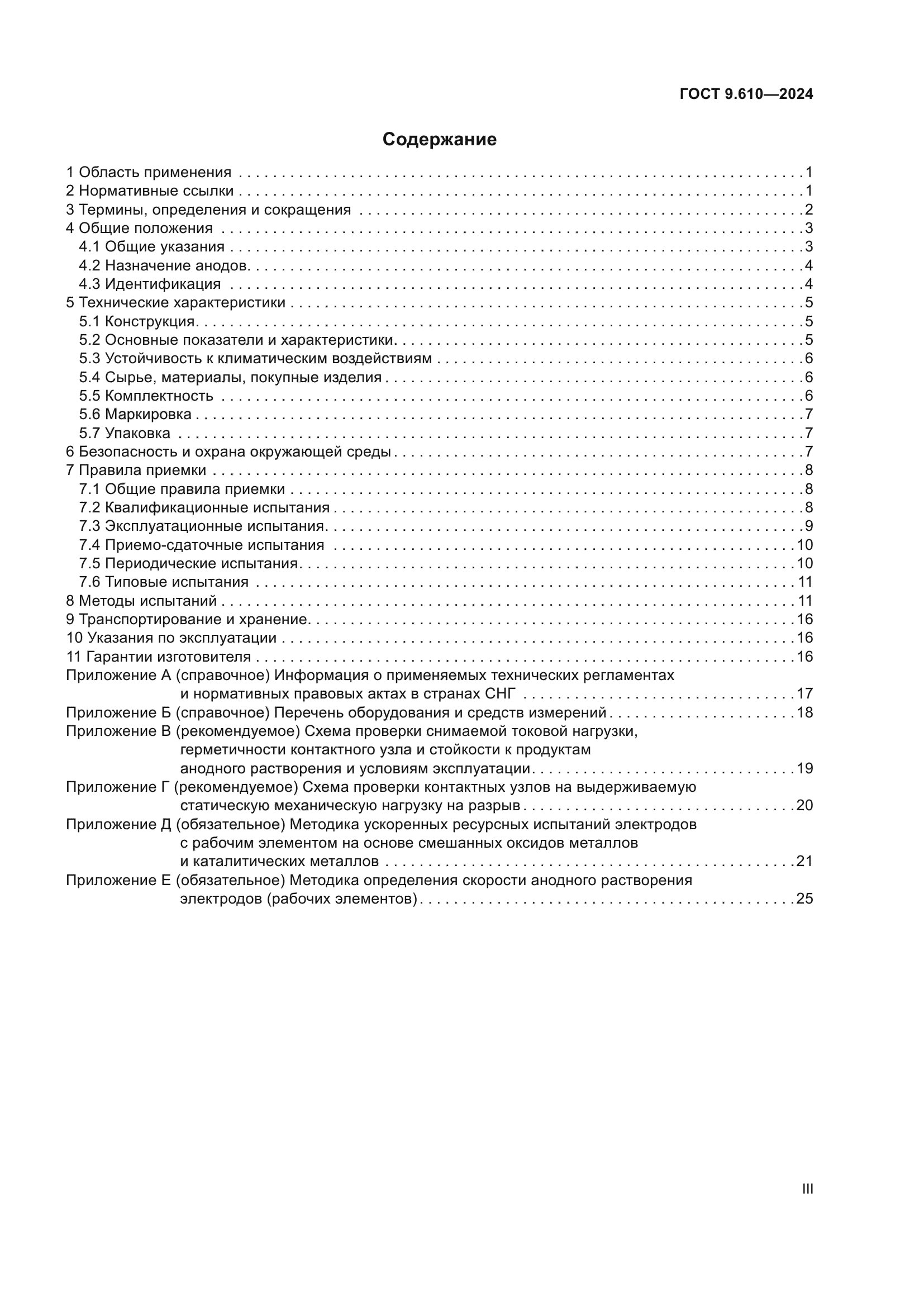 ГОСТ 9.610-2024