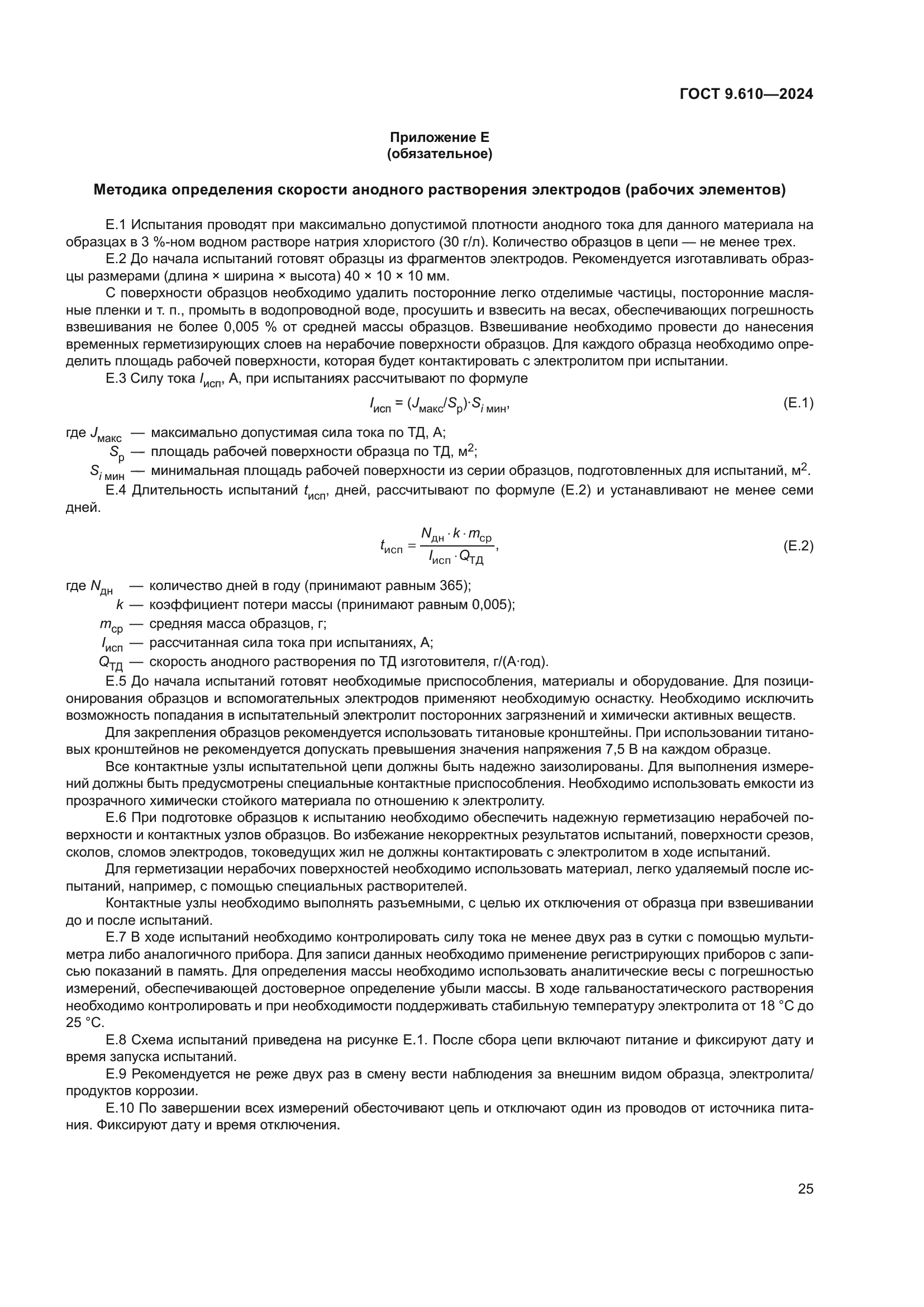 ГОСТ 9.610-2024