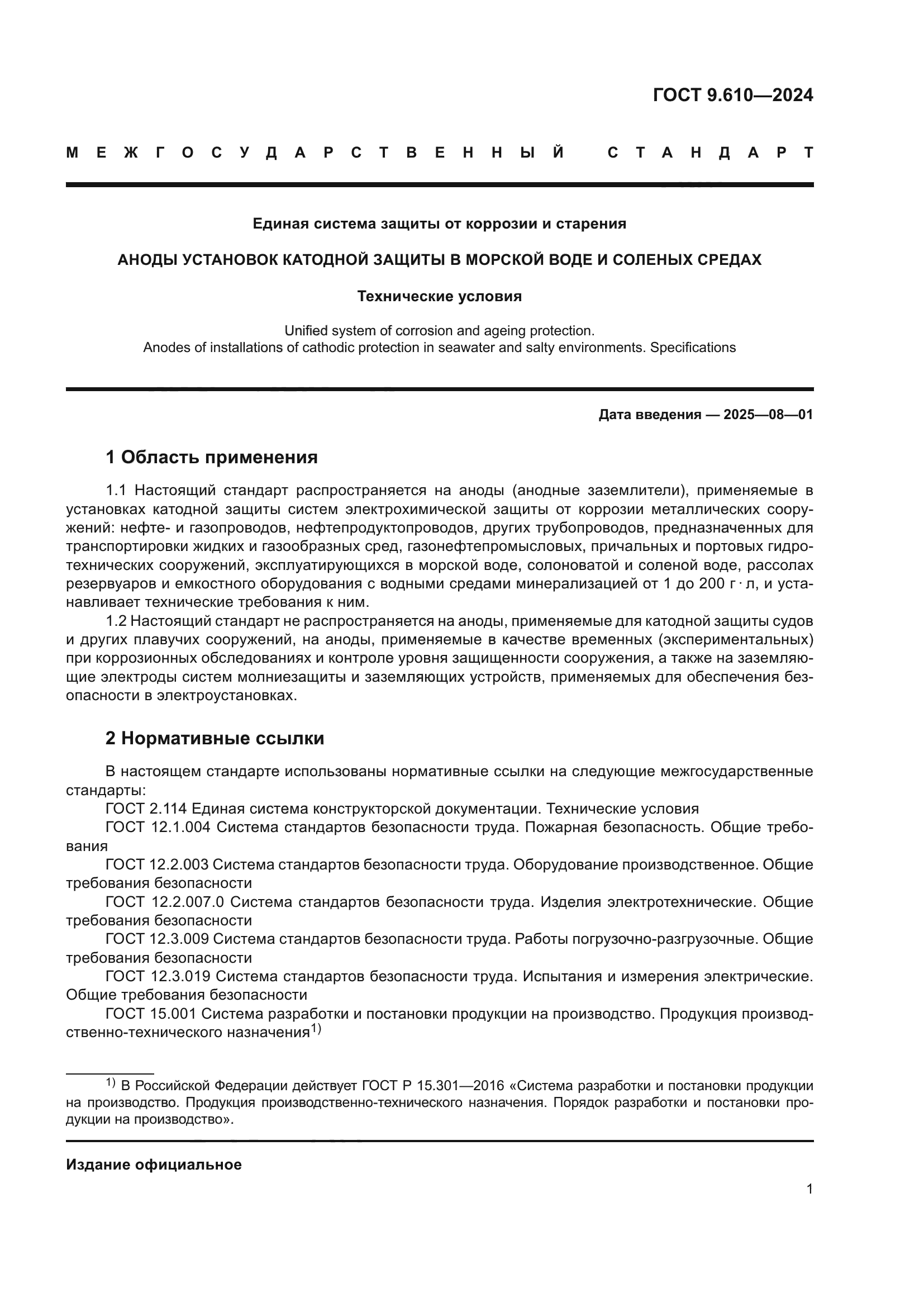 ГОСТ 9.610-2024