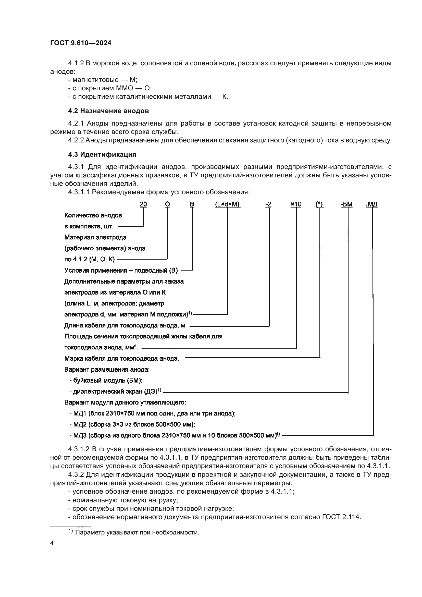 ГОСТ 9.610-2024