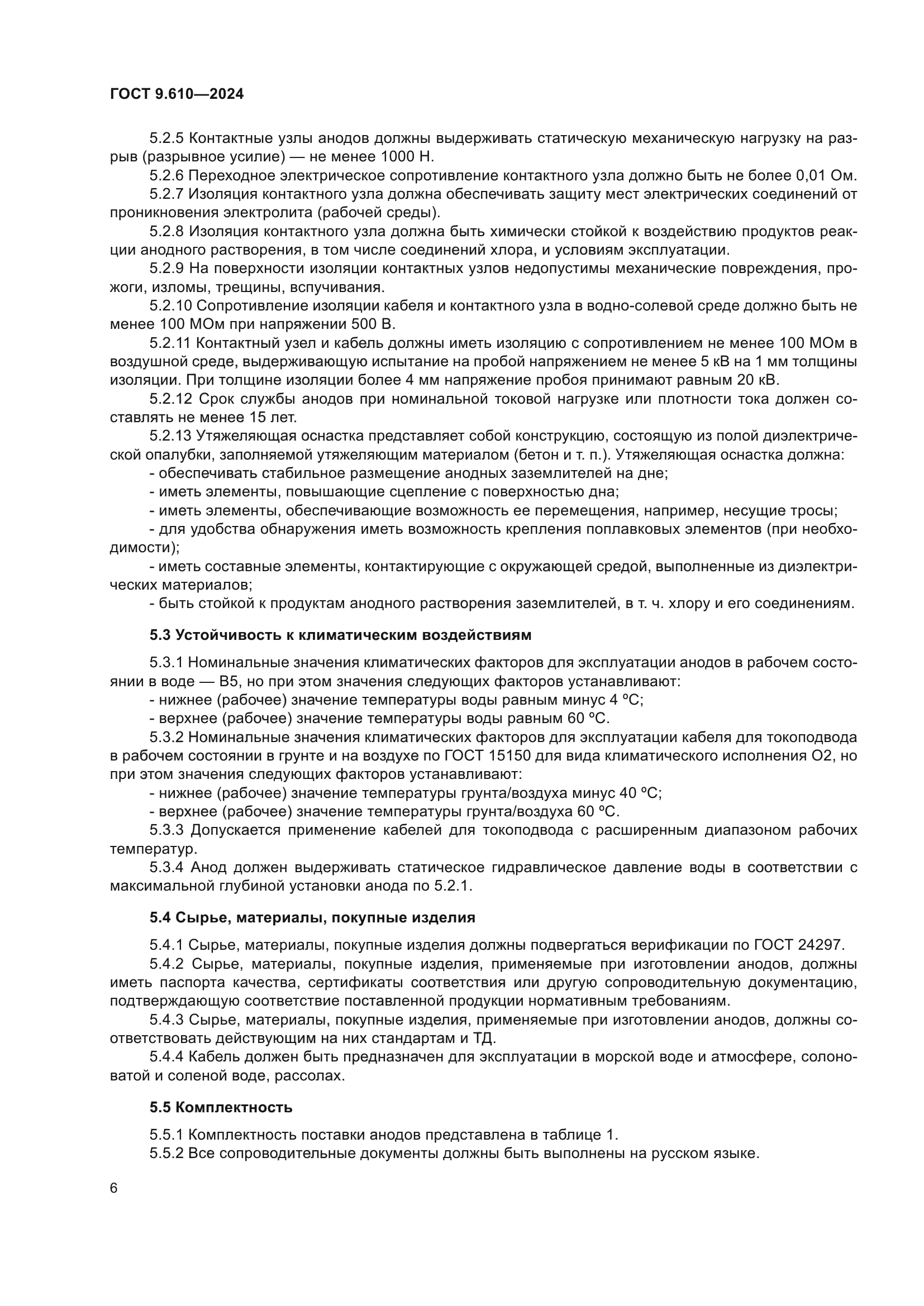 ГОСТ 9.610-2024