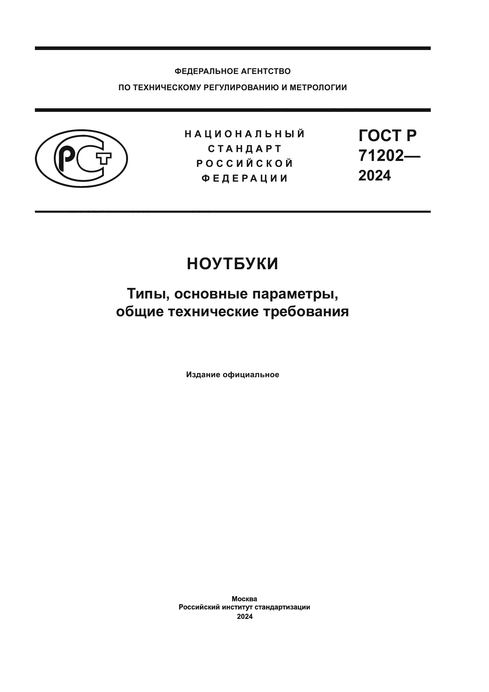 ГОСТ Р 71202-2024