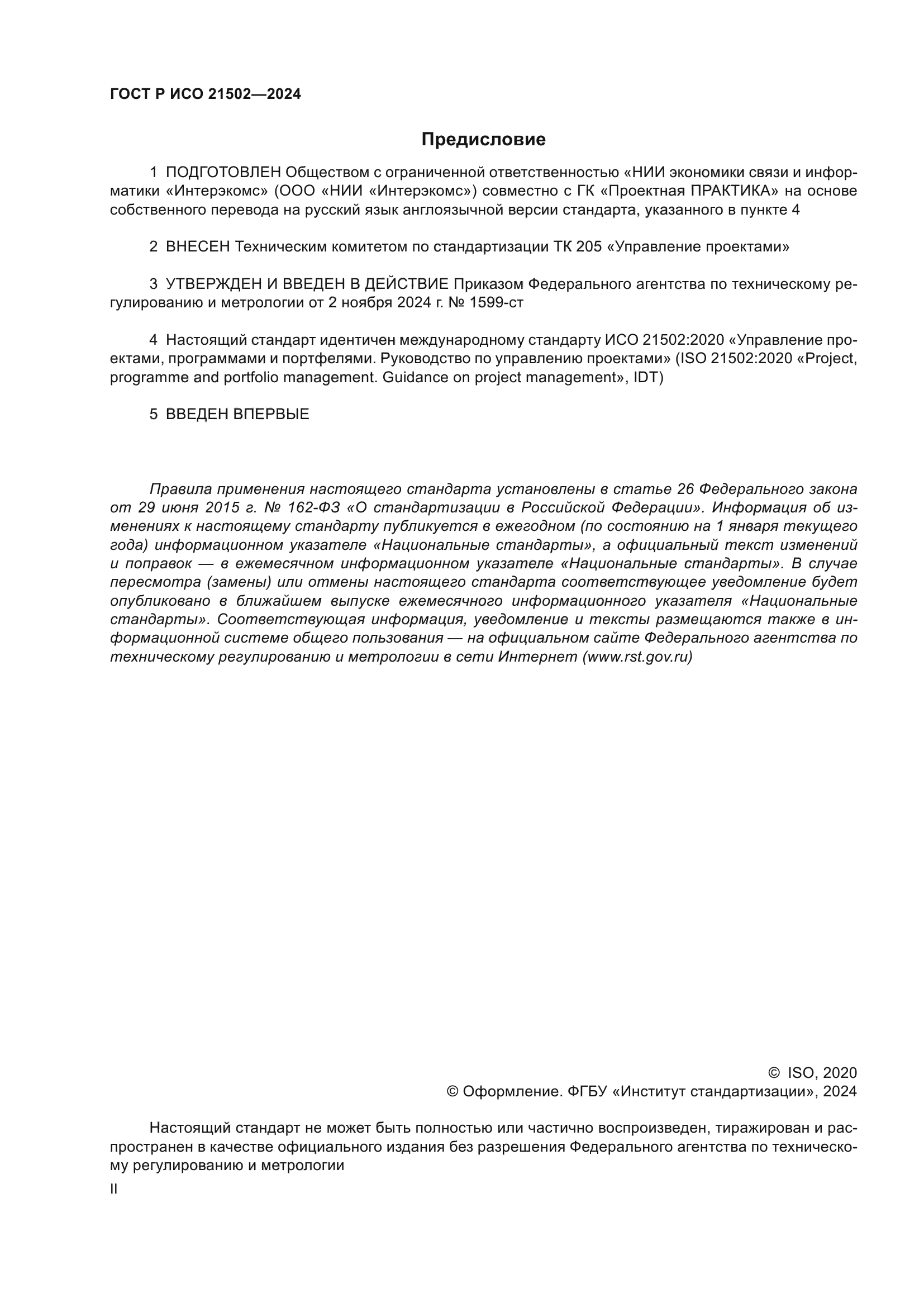 ГОСТ Р ИСО 21502-2024
