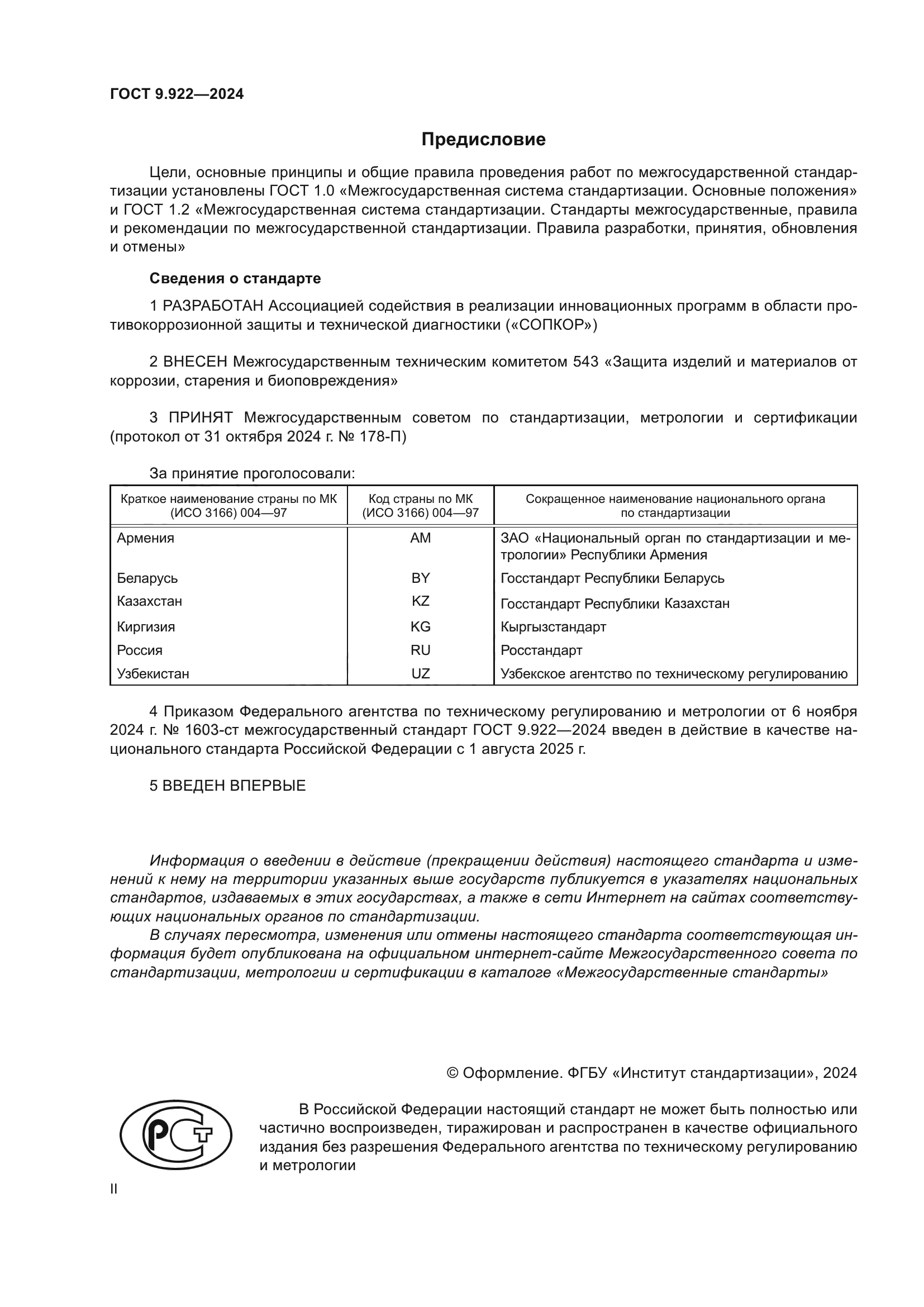 ГОСТ 9.922-2024