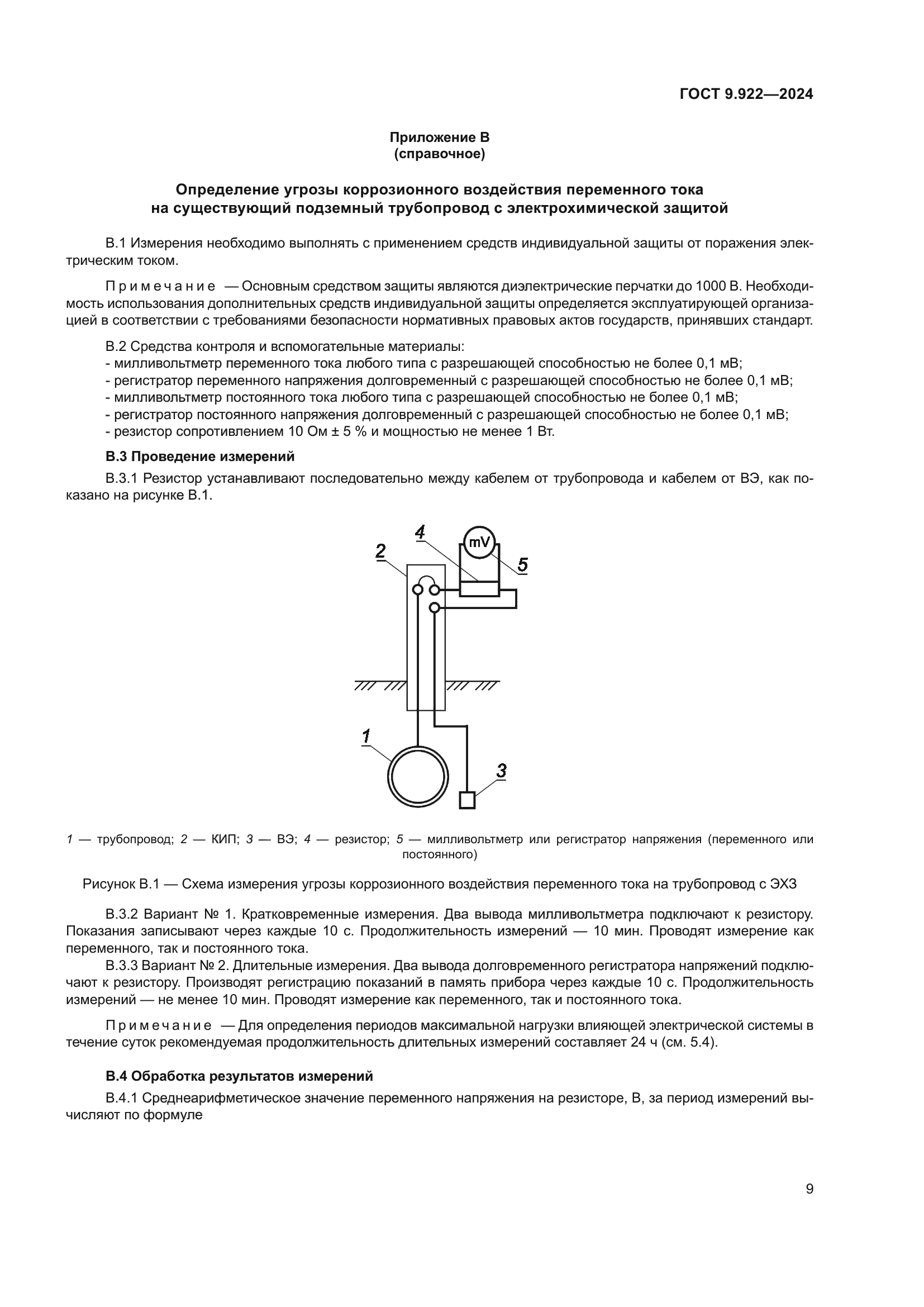 ГОСТ 9.922-2024