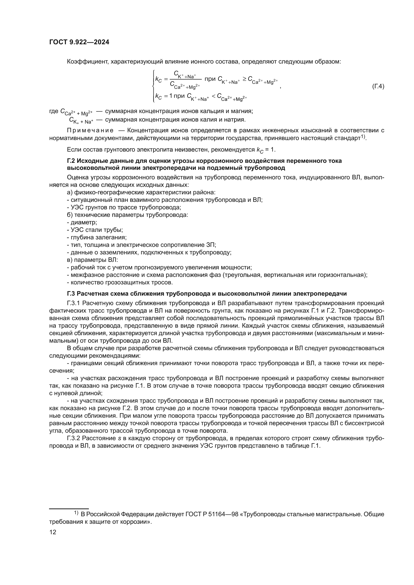 ГОСТ 9.922-2024