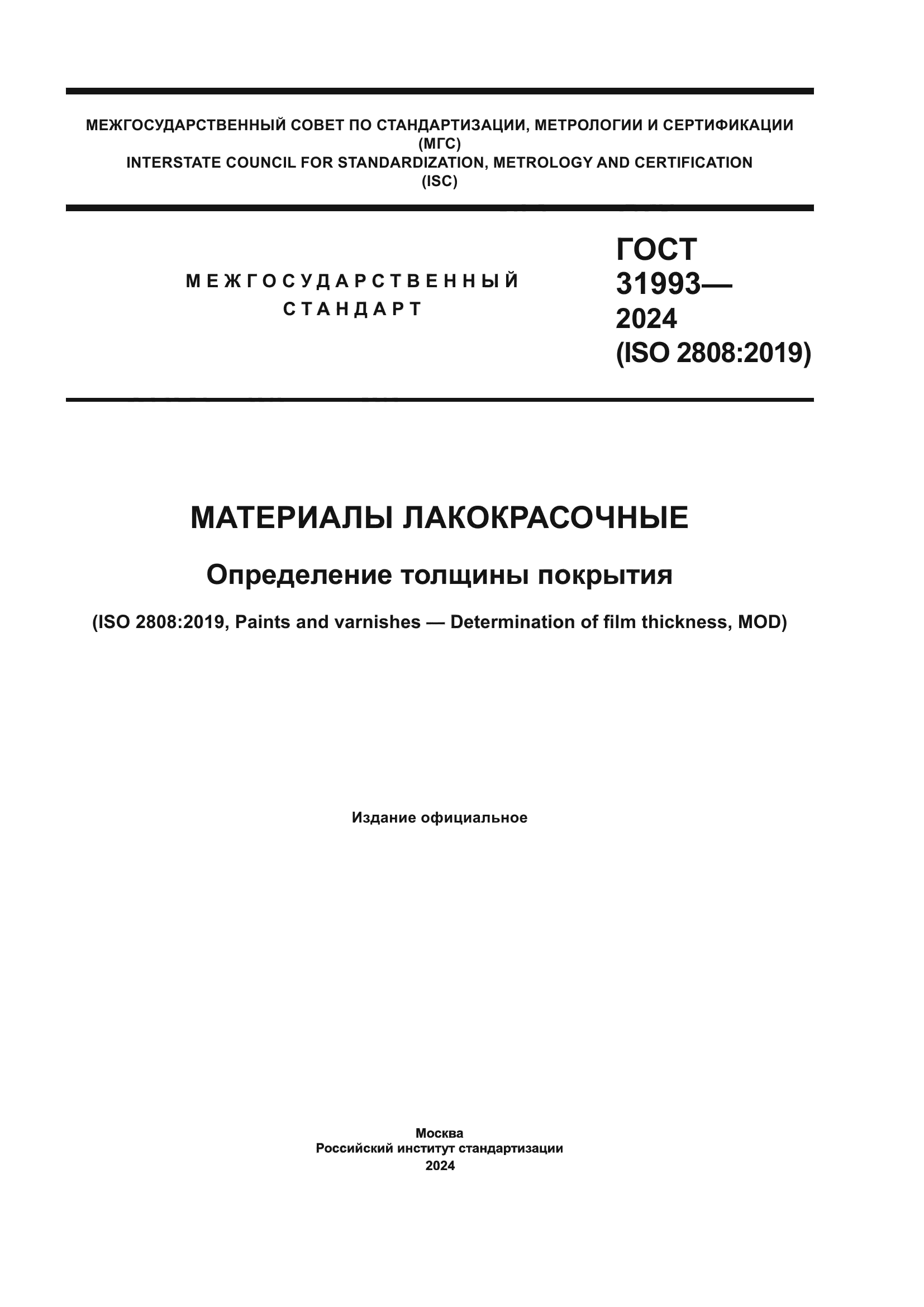 ГОСТ 31993-2024