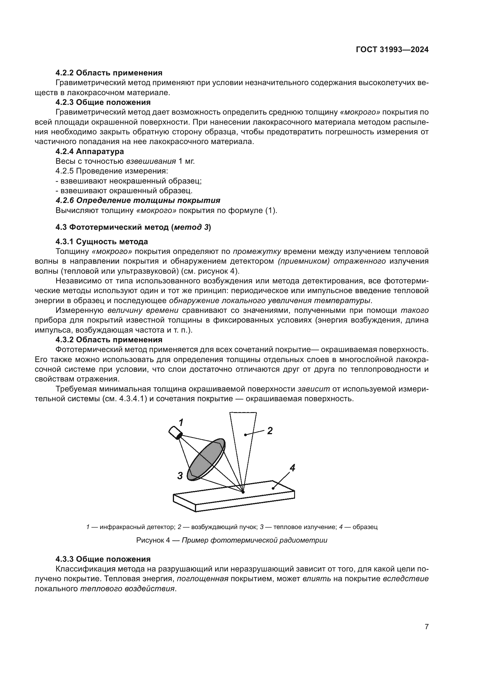 ГОСТ 31993-2024
