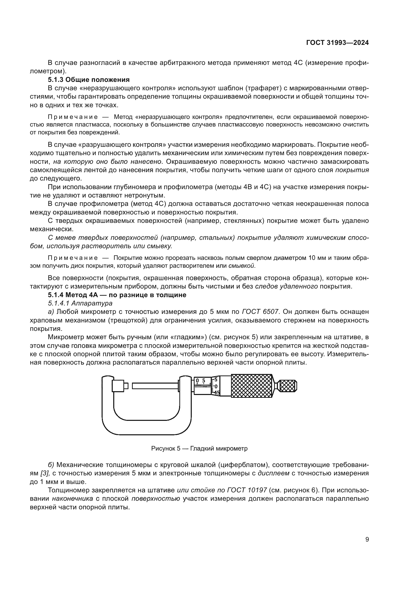 ГОСТ 31993-2024