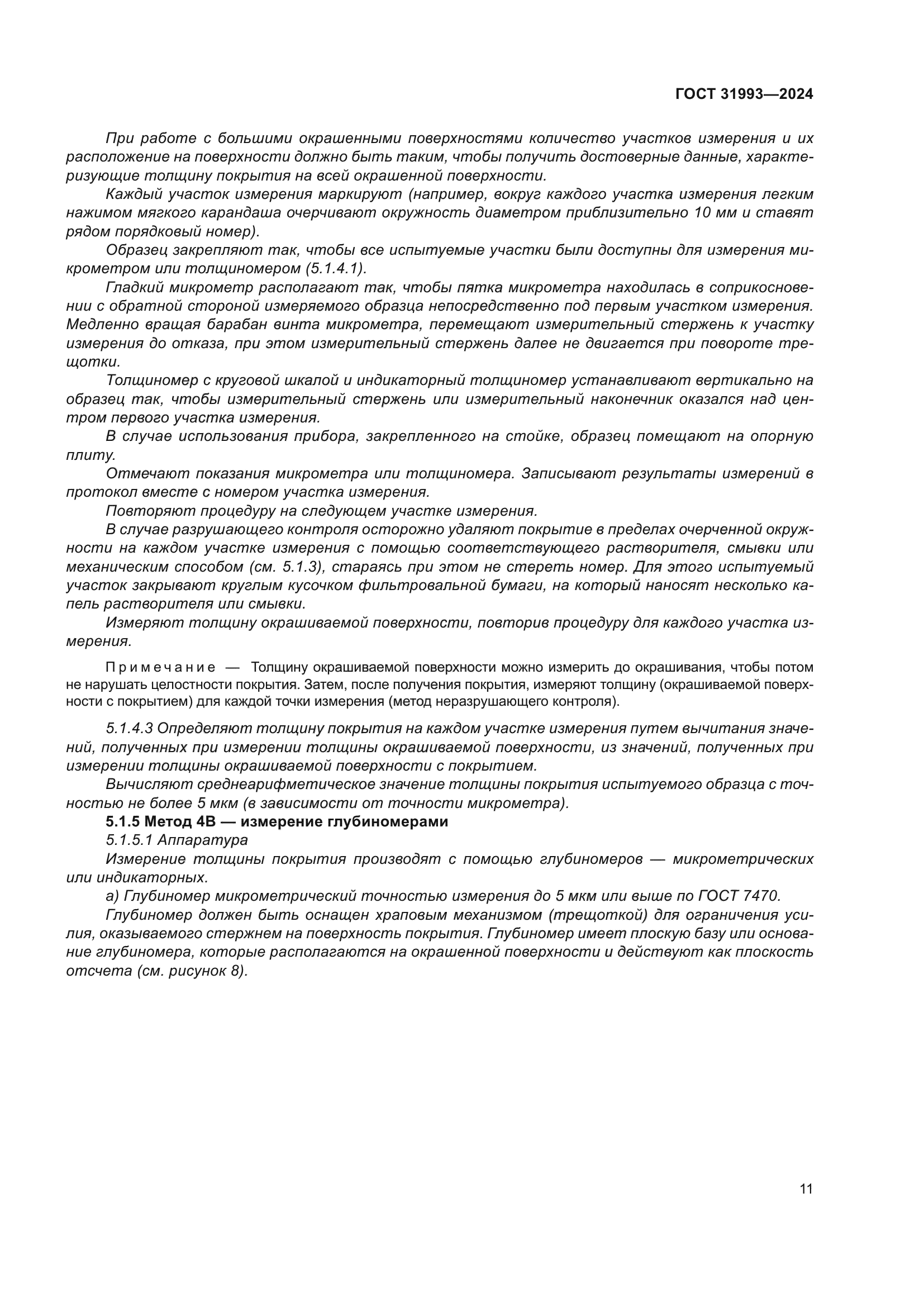 ГОСТ 31993-2024