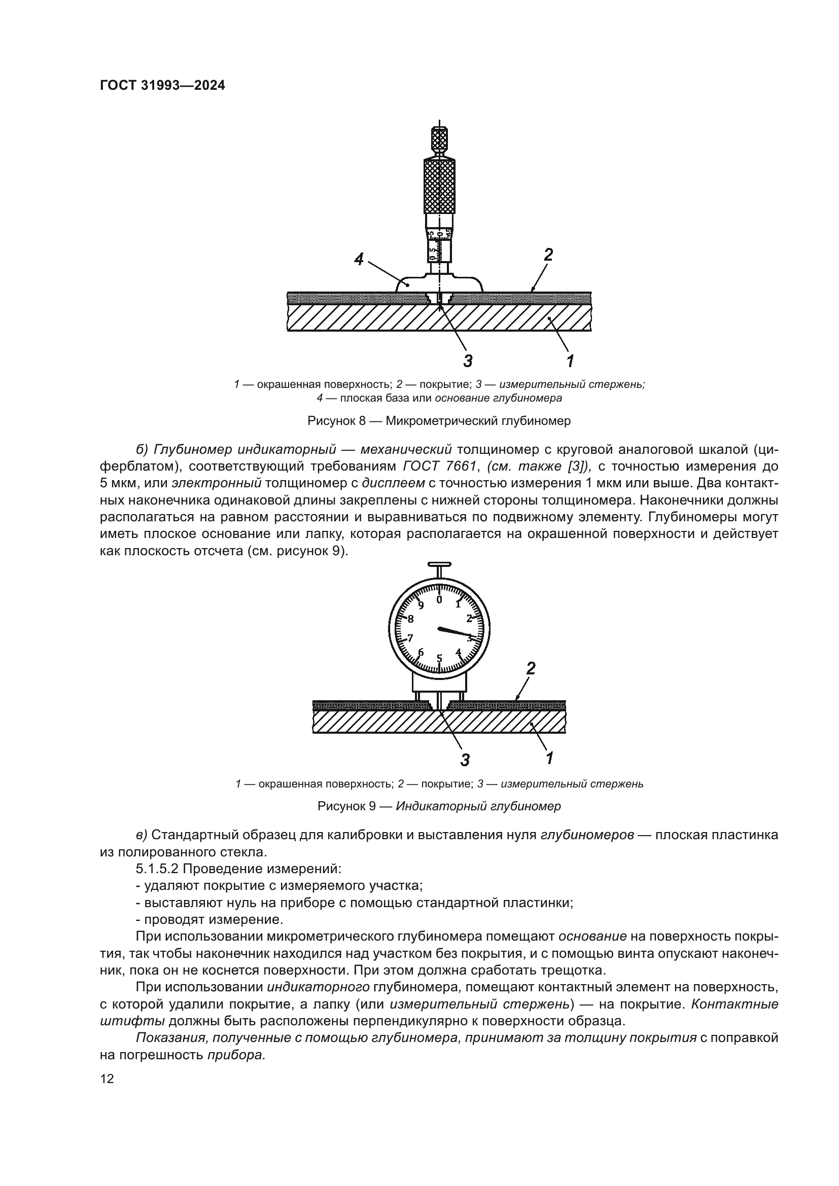 ГОСТ 31993-2024