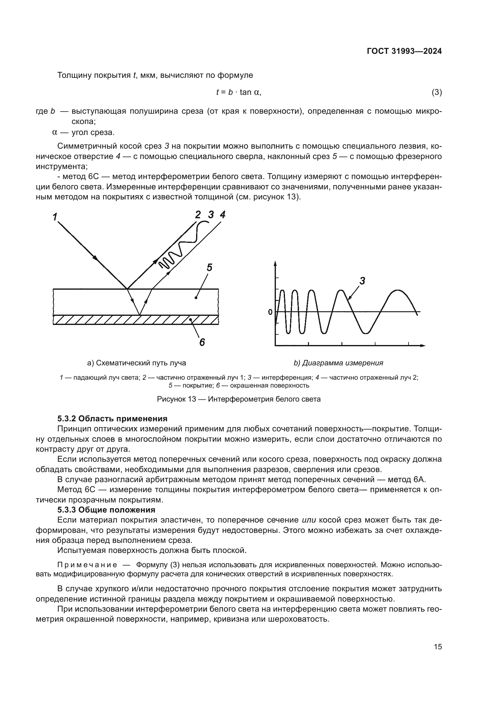 ГОСТ 31993-2024