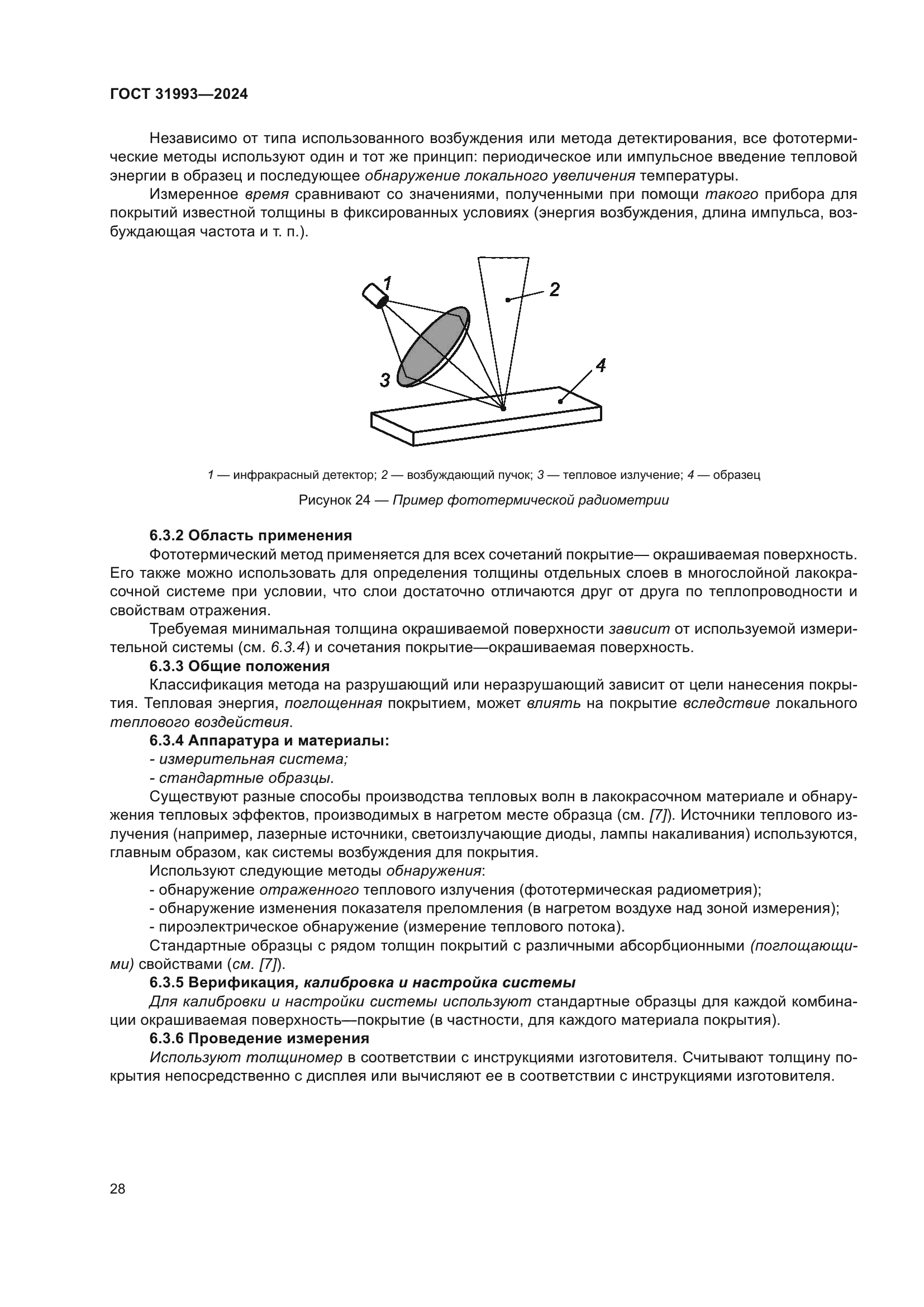 ГОСТ 31993-2024