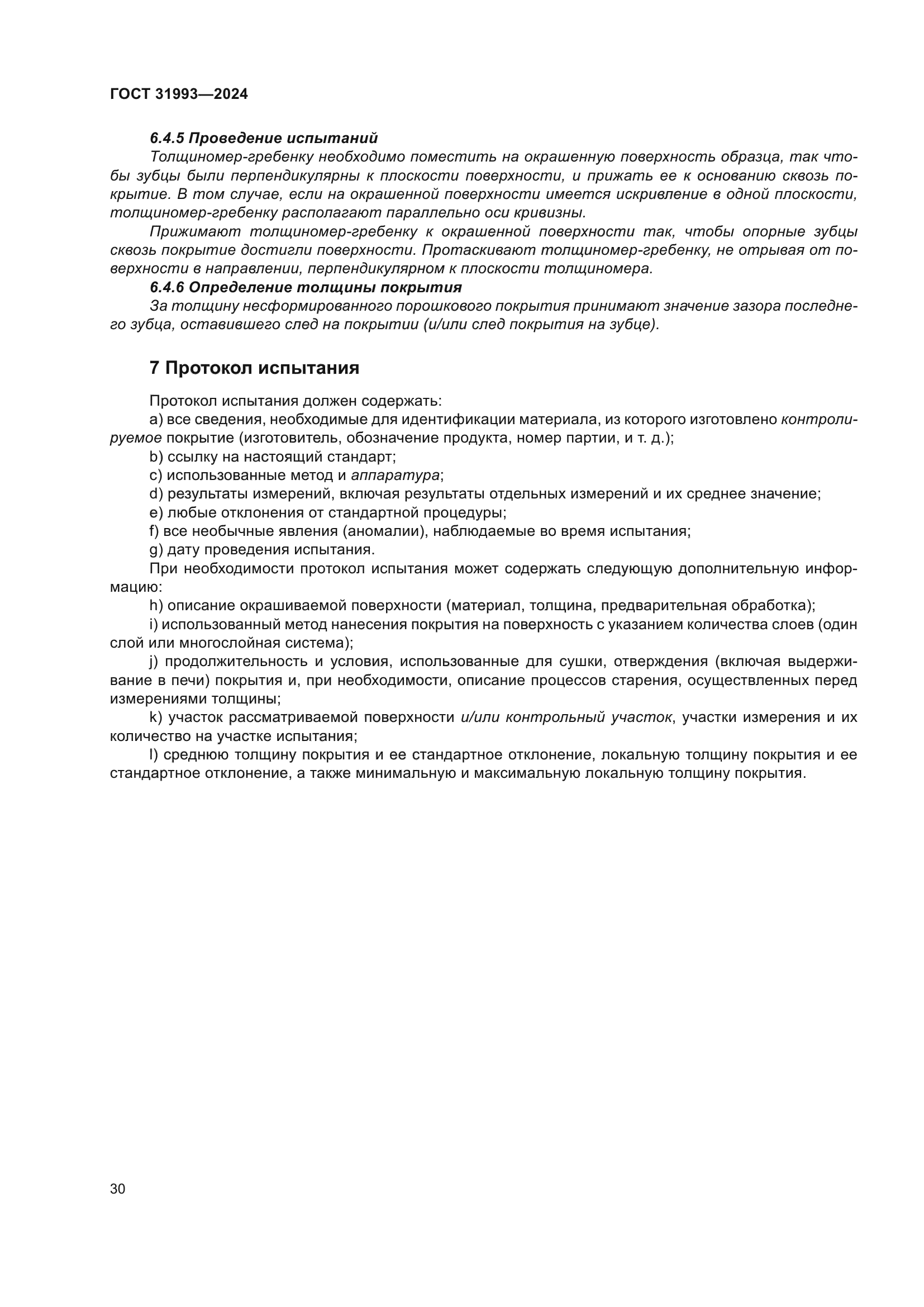 ГОСТ 31993-2024