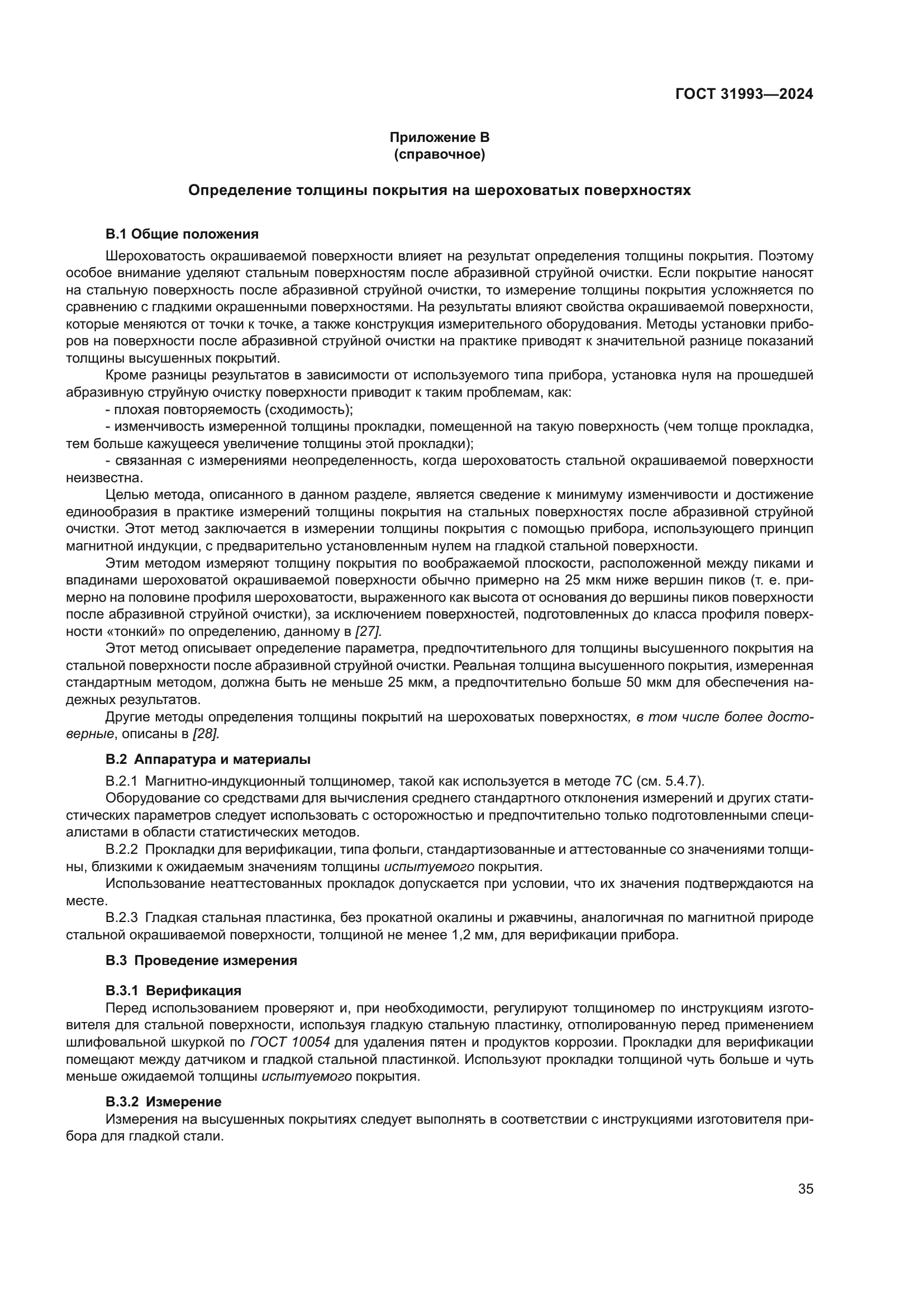 ГОСТ 31993-2024