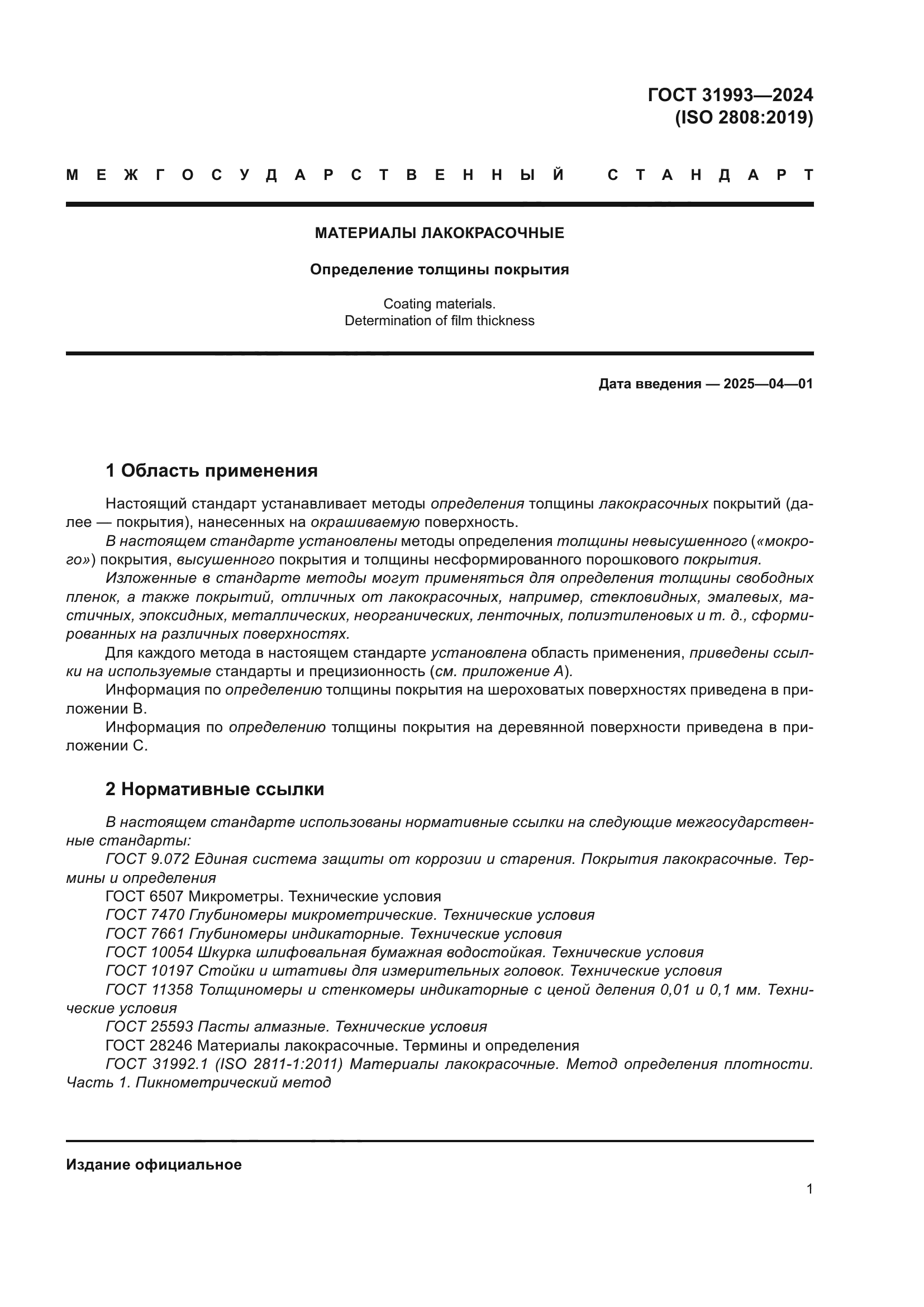 ГОСТ 31993-2024
