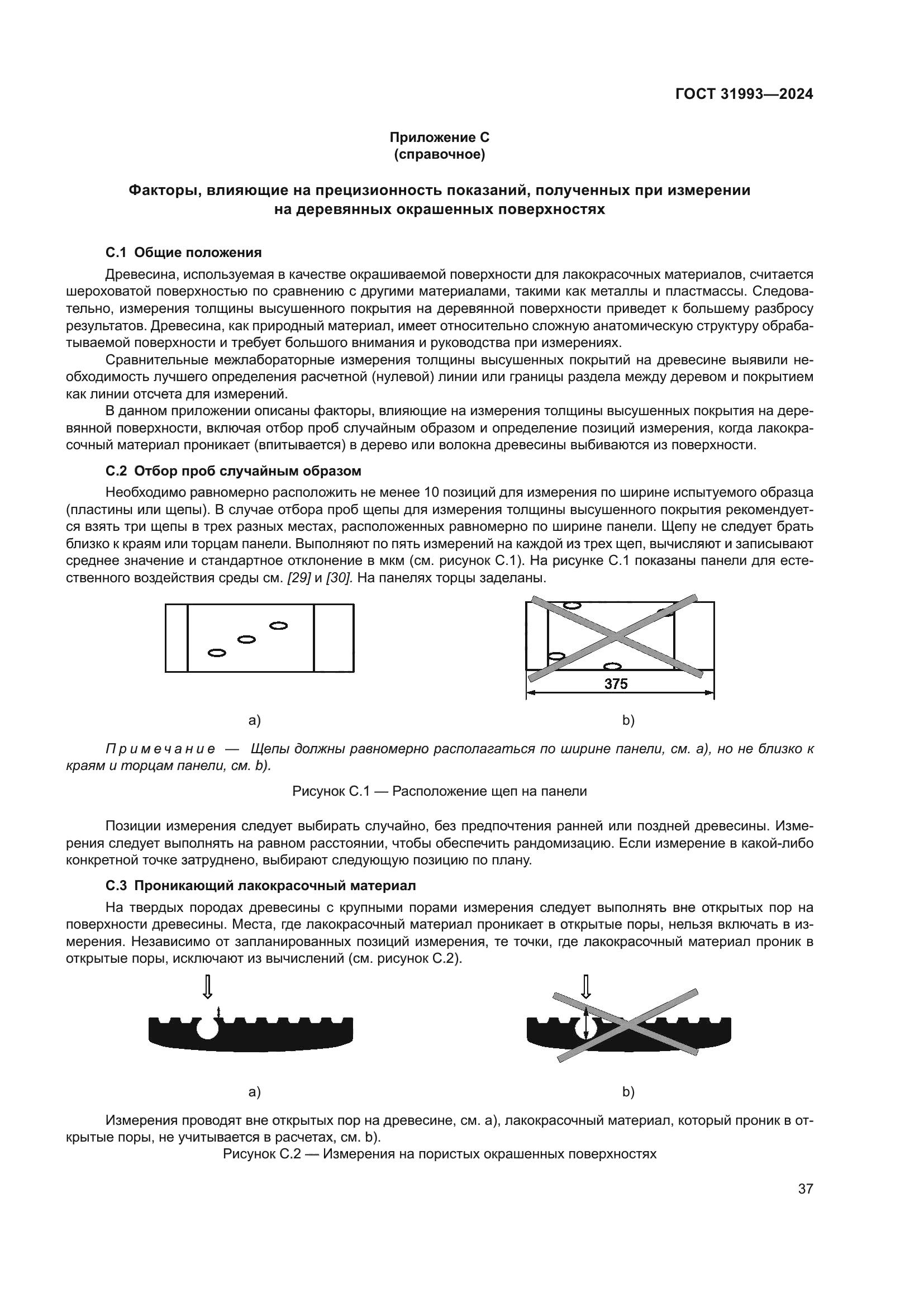 ГОСТ 31993-2024