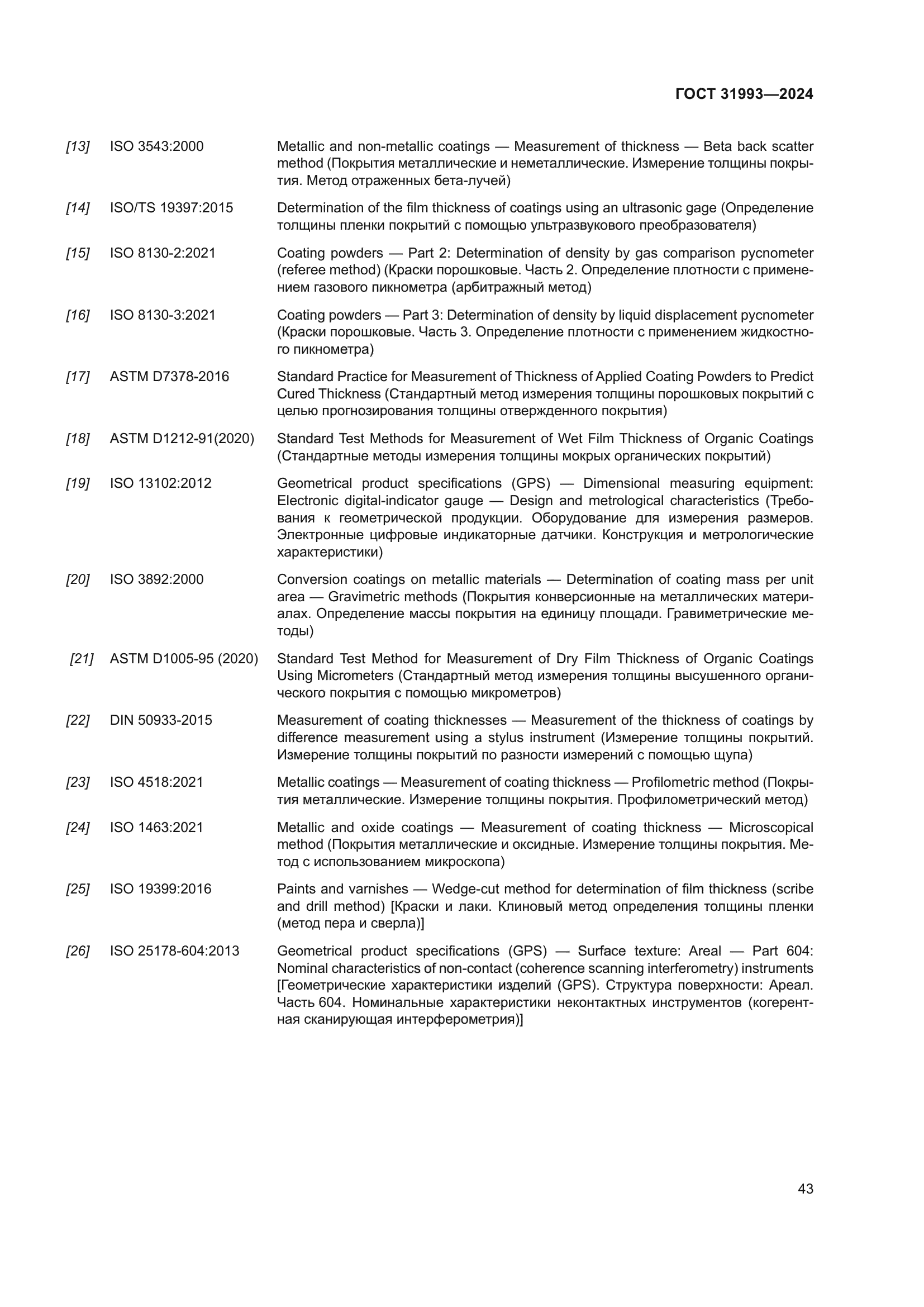 ГОСТ 31993-2024