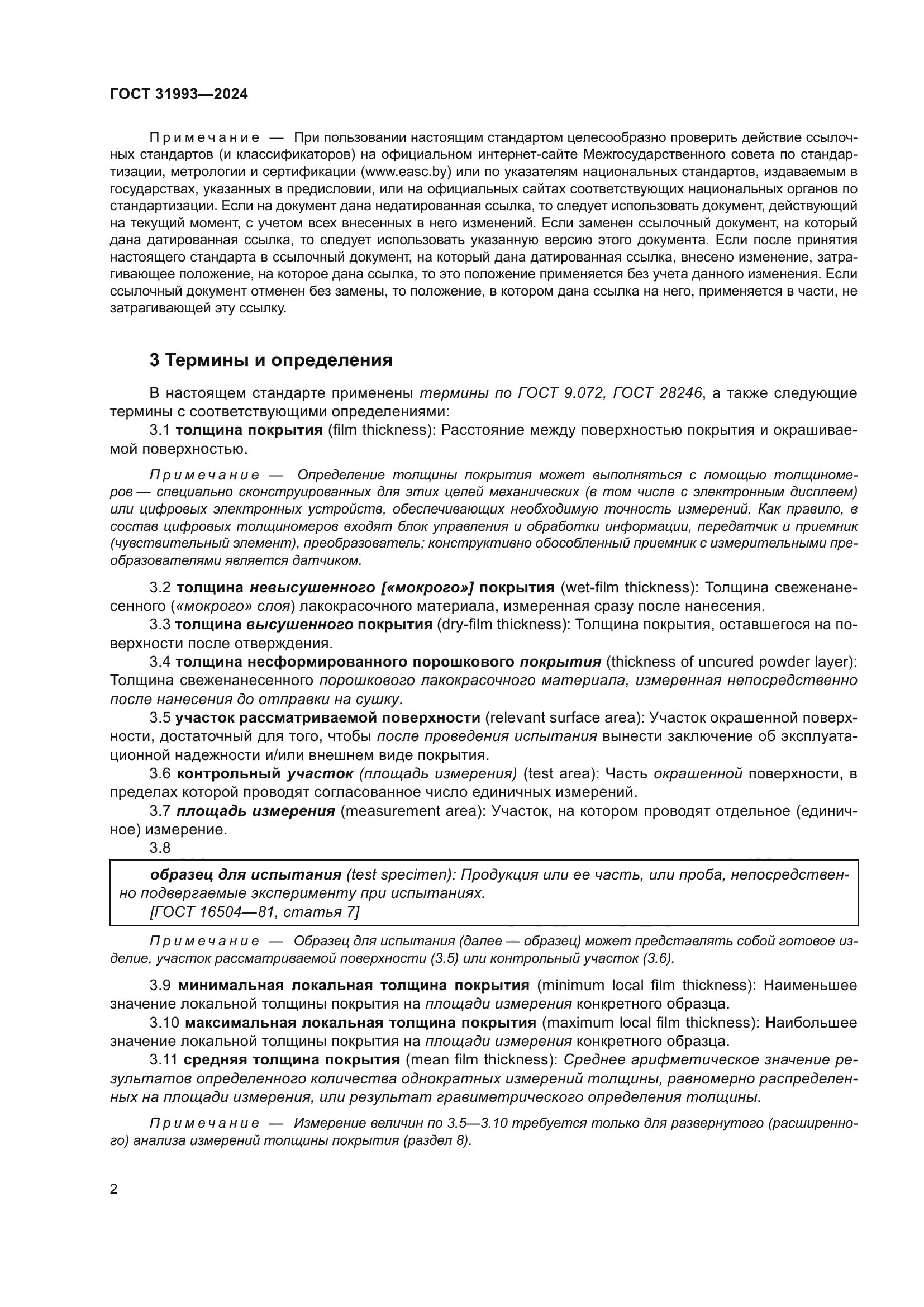 ГОСТ 31993-2024