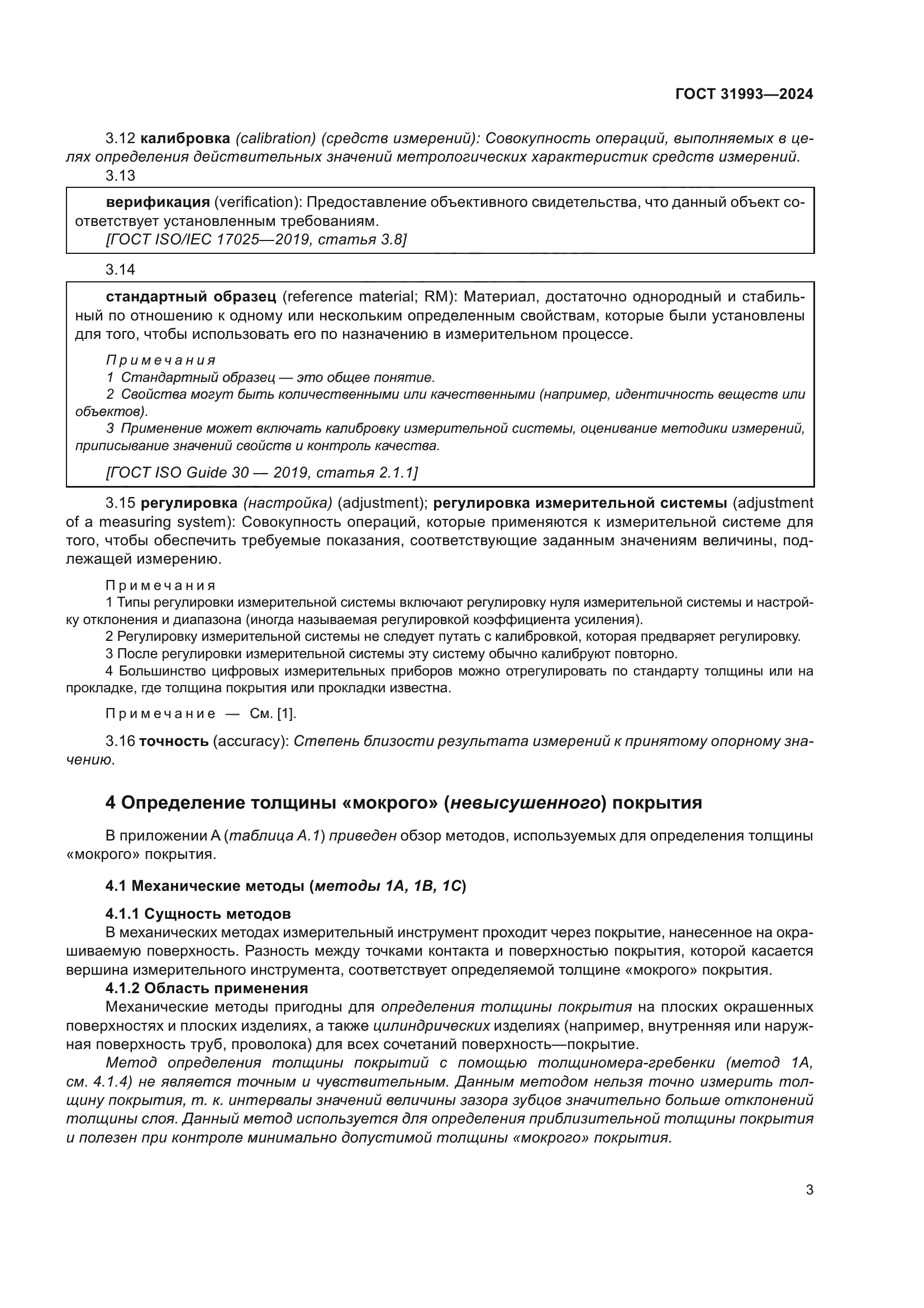 ГОСТ 31993-2024