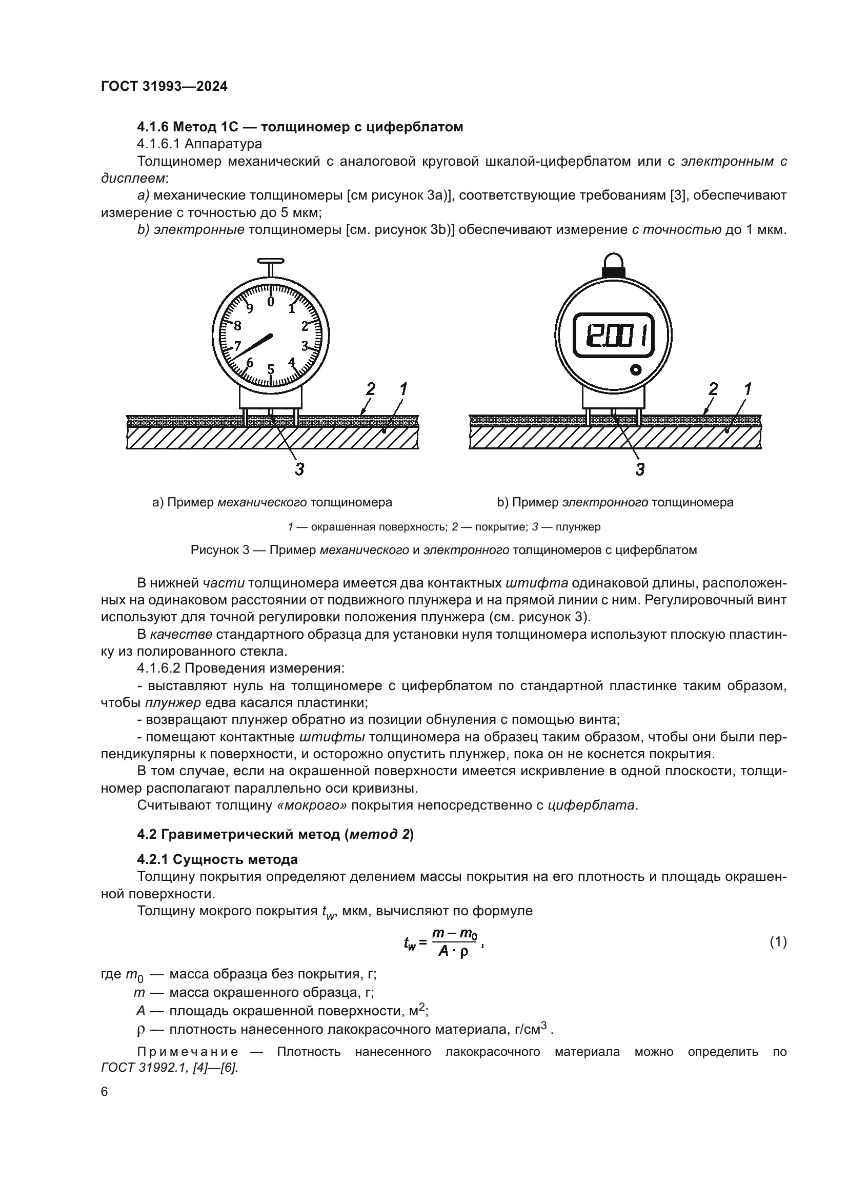 ГОСТ 31993-2024