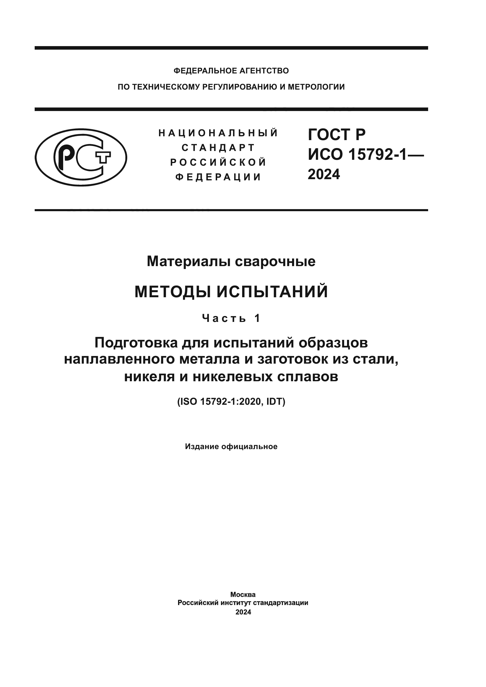 ГОСТ Р ИСО 15792-1-2024