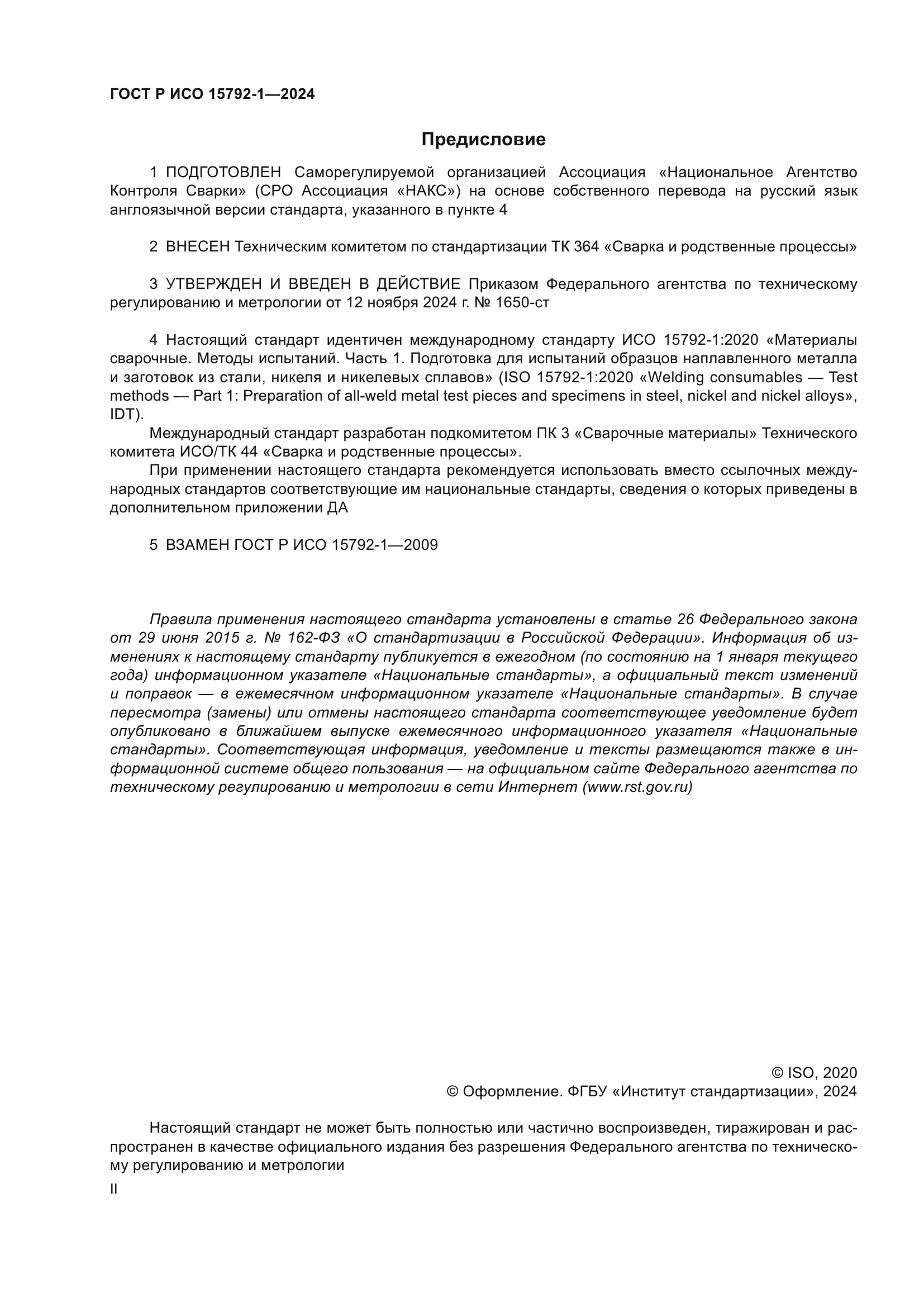 ГОСТ Р ИСО 15792-1-2024