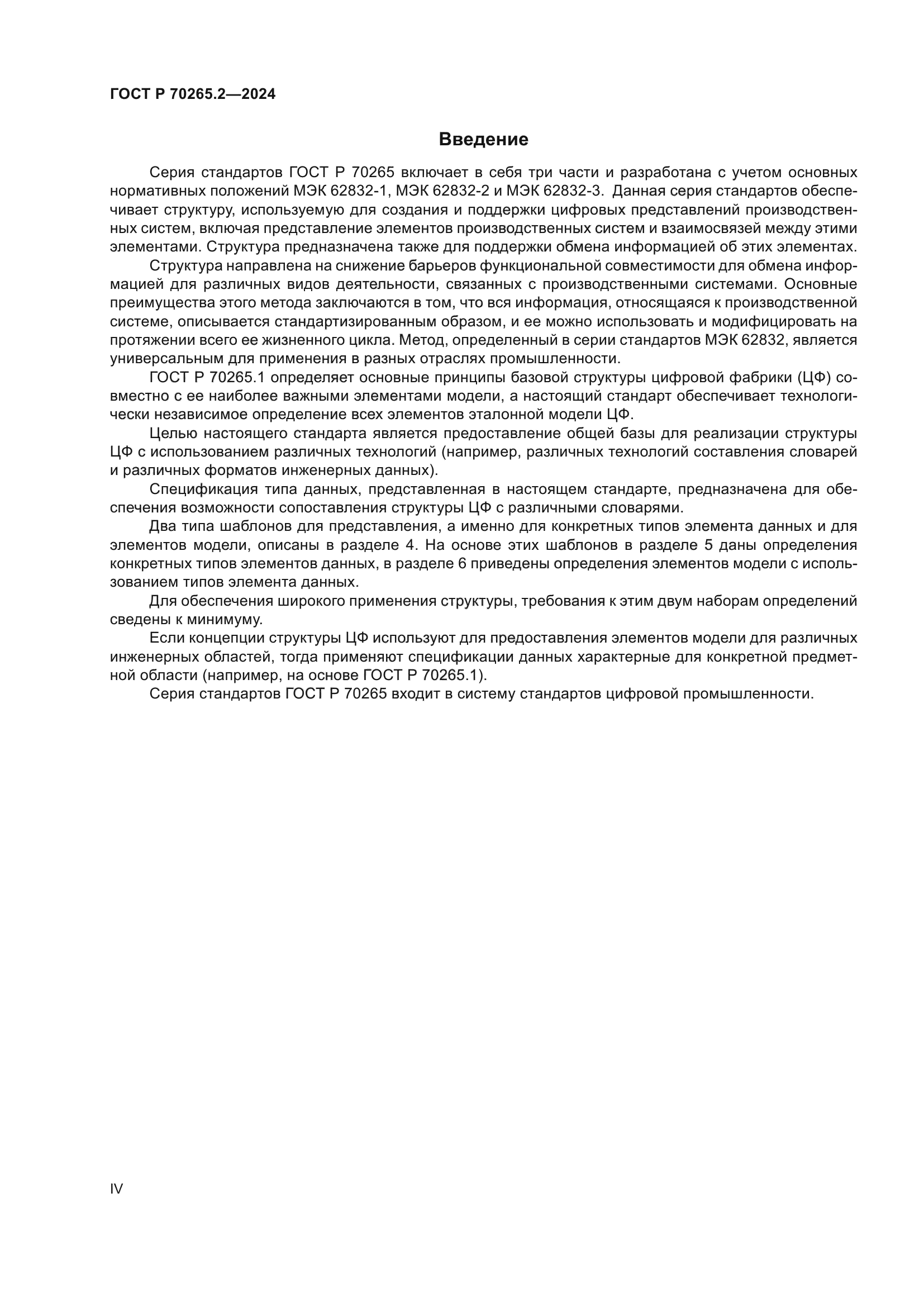 ГОСТ Р 70265.2-2024