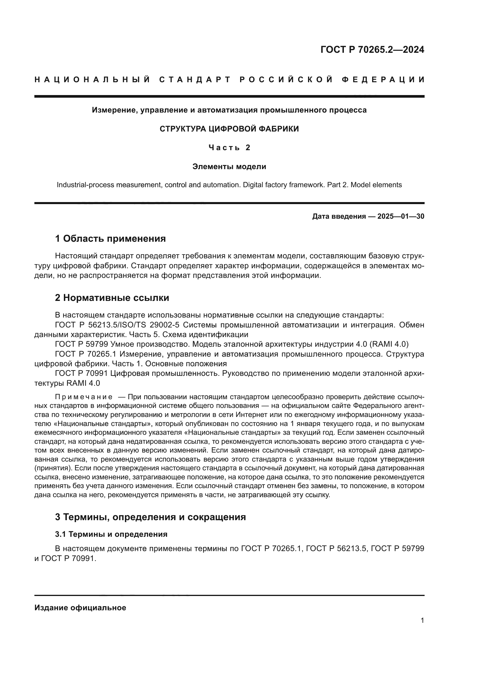 ГОСТ Р 70265.2-2024