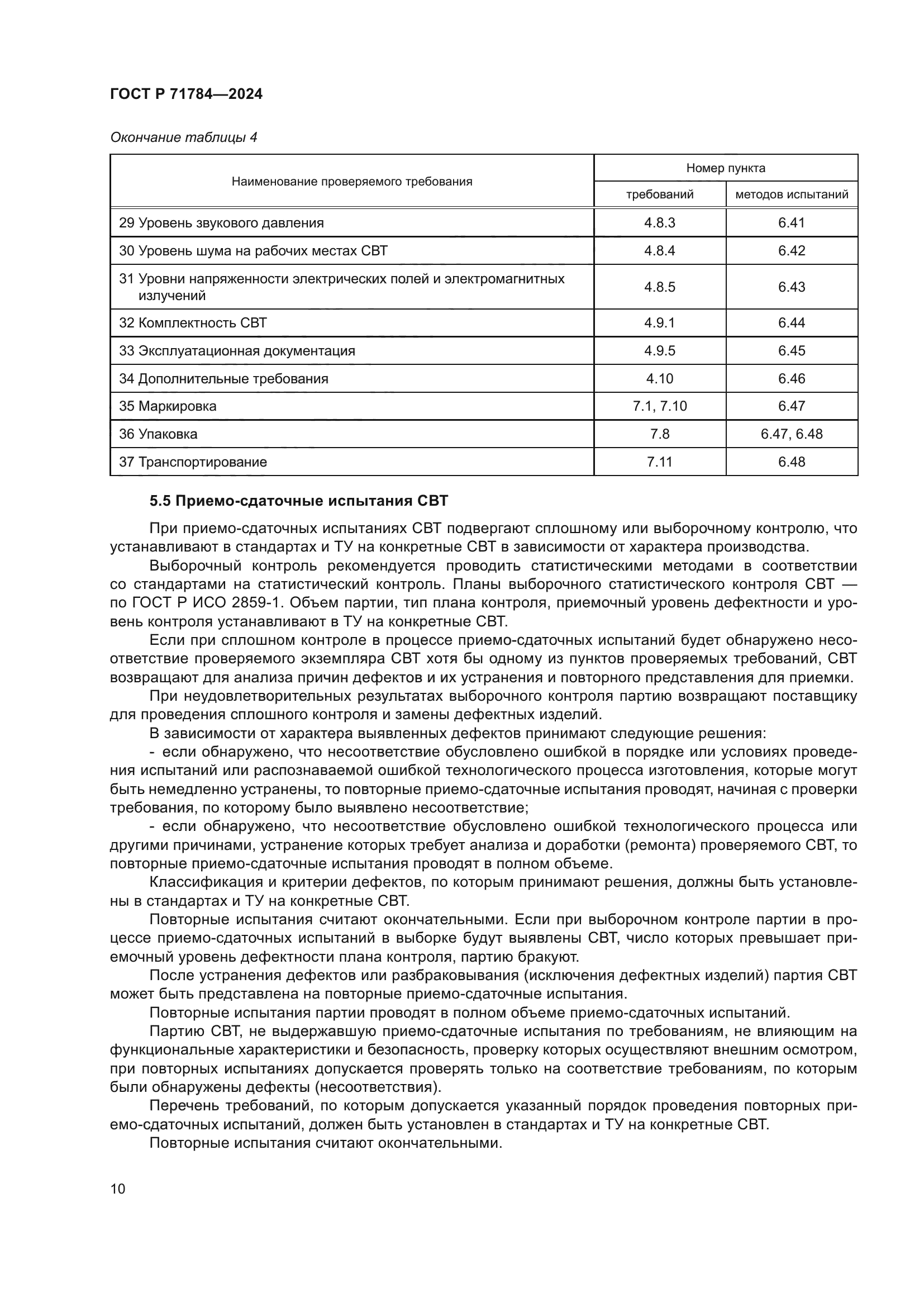 ГОСТ Р 71784-2024