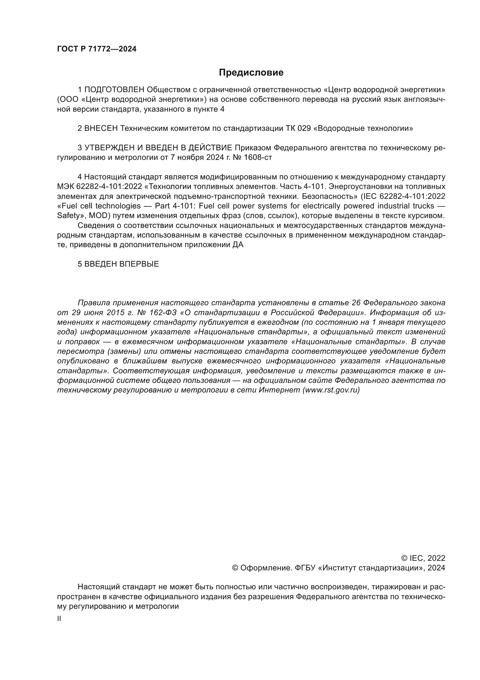 ГОСТ Р 71772-2024