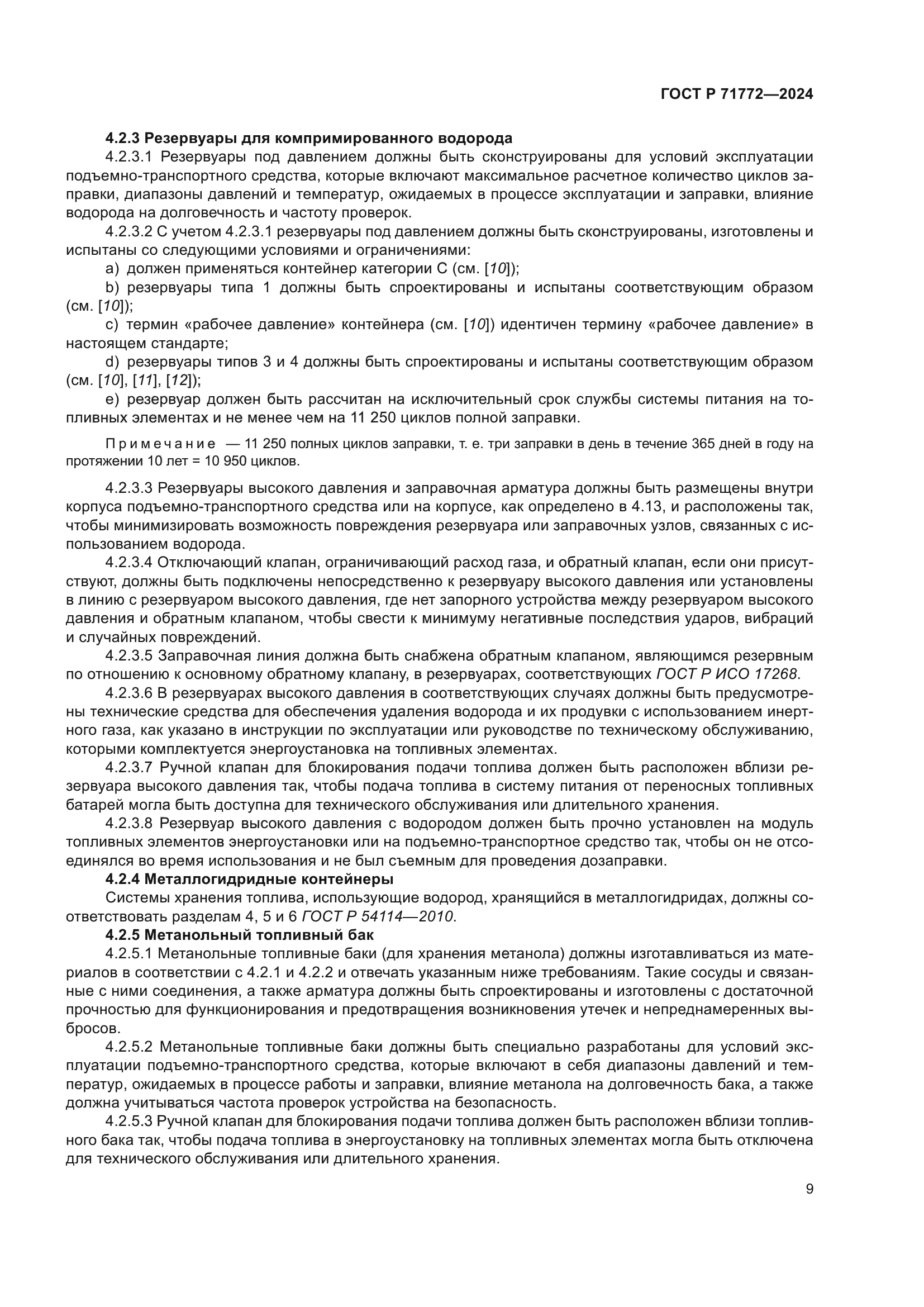 ГОСТ Р 71772-2024