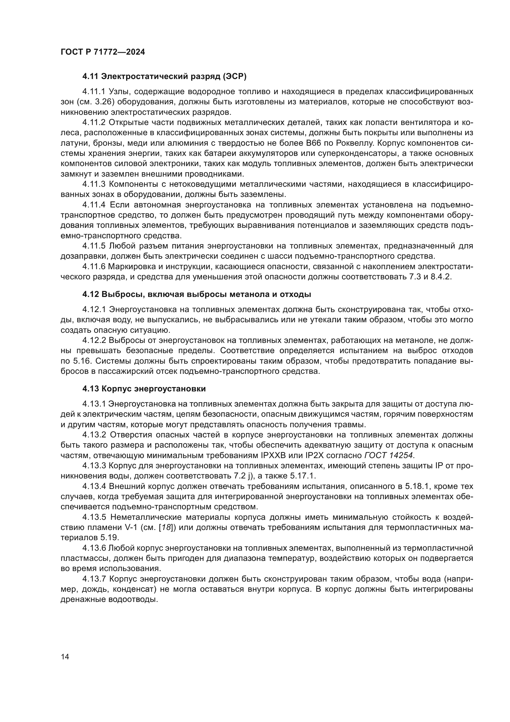 ГОСТ Р 71772-2024