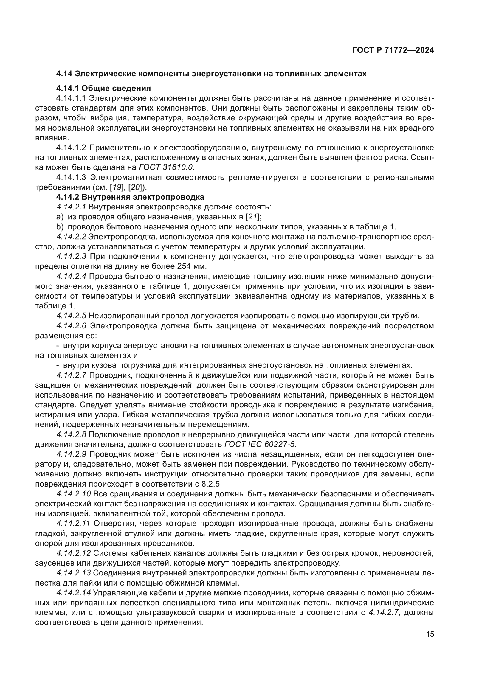 ГОСТ Р 71772-2024