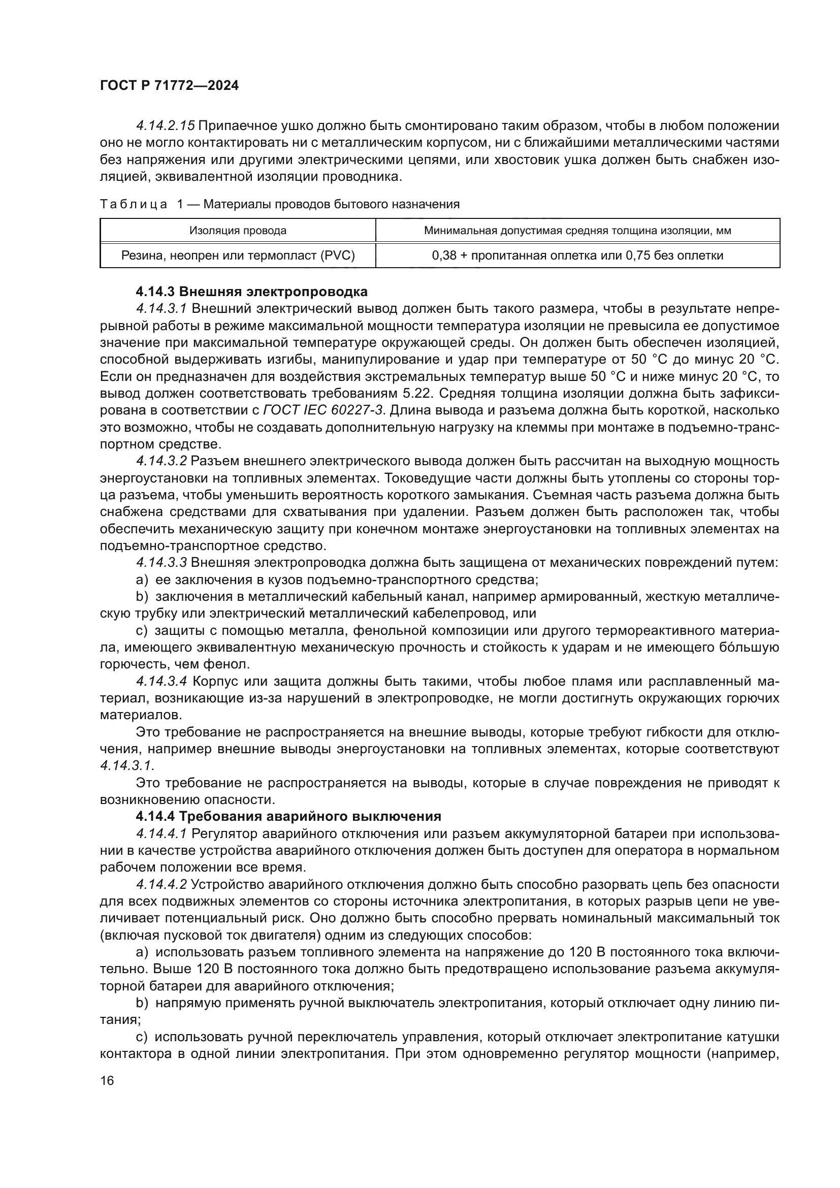 ГОСТ Р 71772-2024