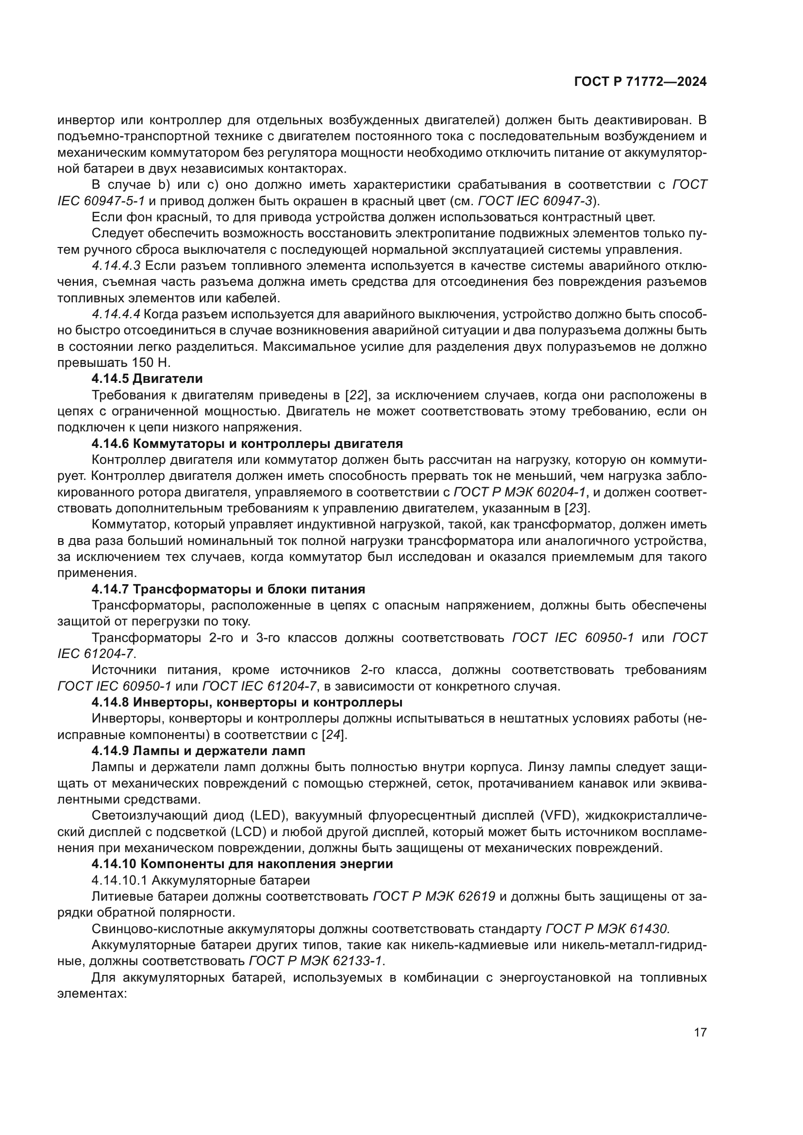 ГОСТ Р 71772-2024