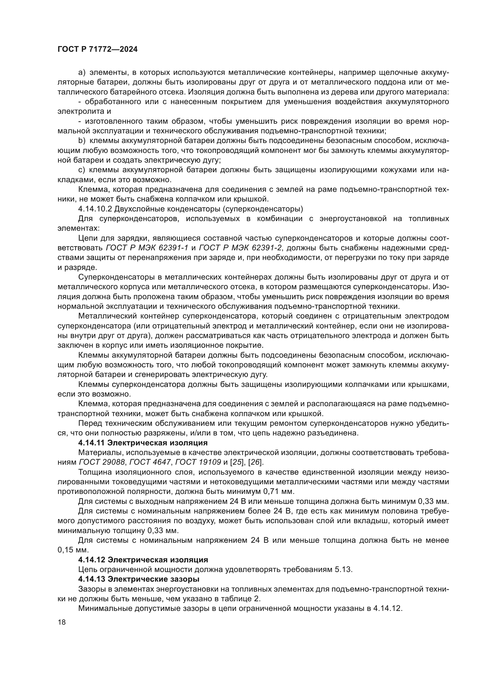 ГОСТ Р 71772-2024