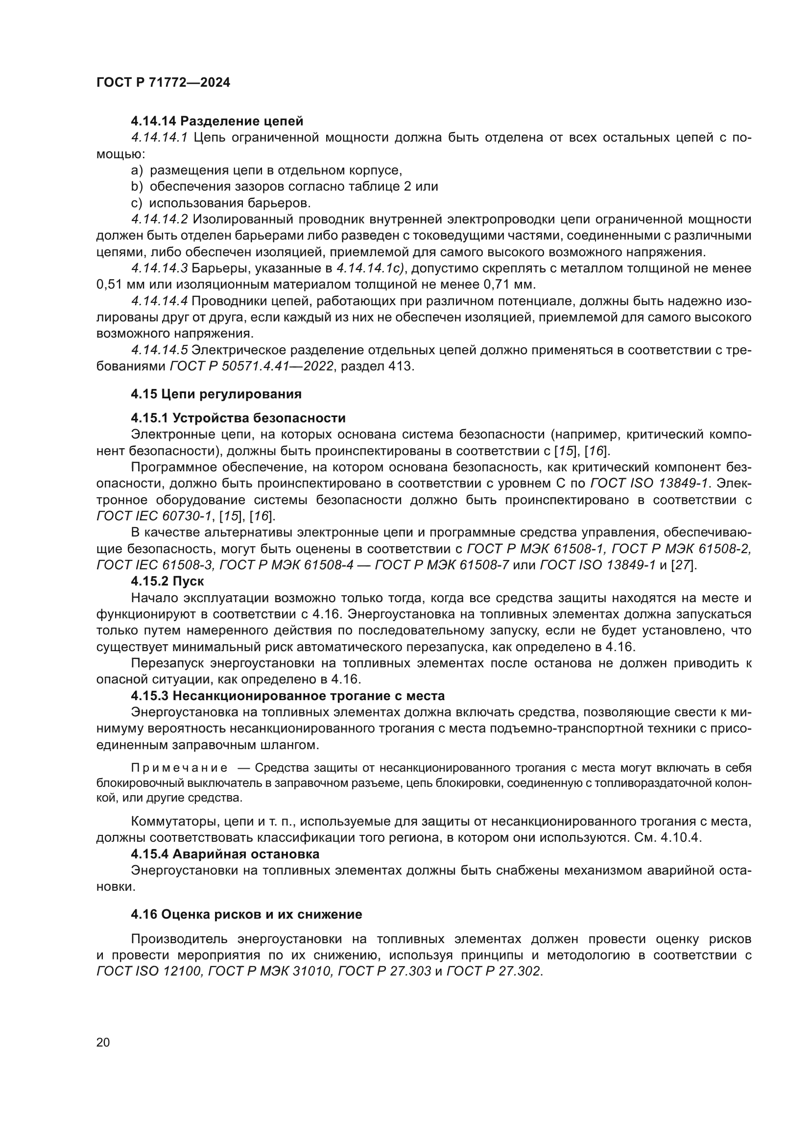 ГОСТ Р 71772-2024