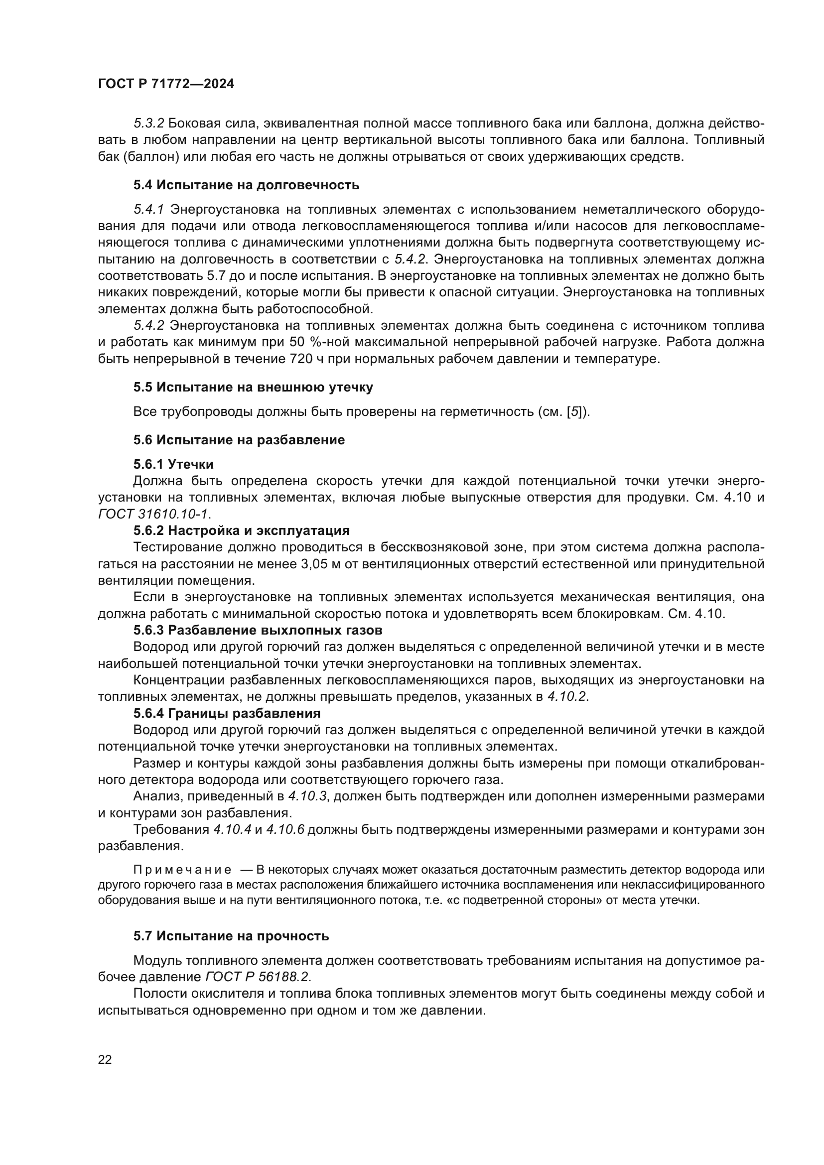 ГОСТ Р 71772-2024