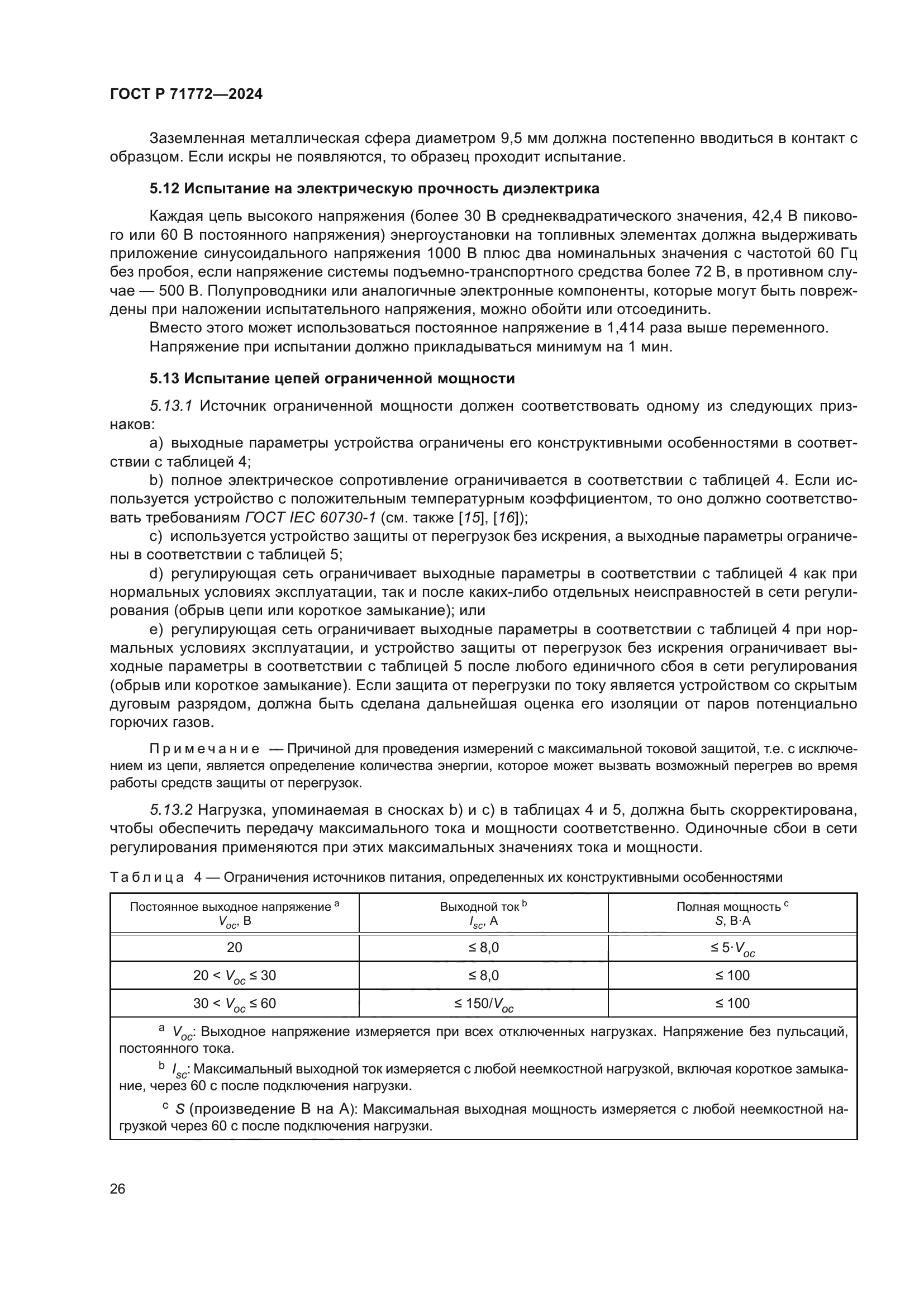 ГОСТ Р 71772-2024