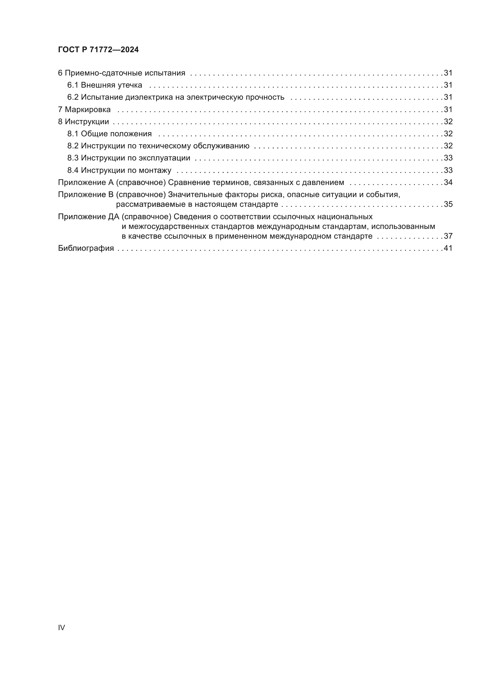 ГОСТ Р 71772-2024