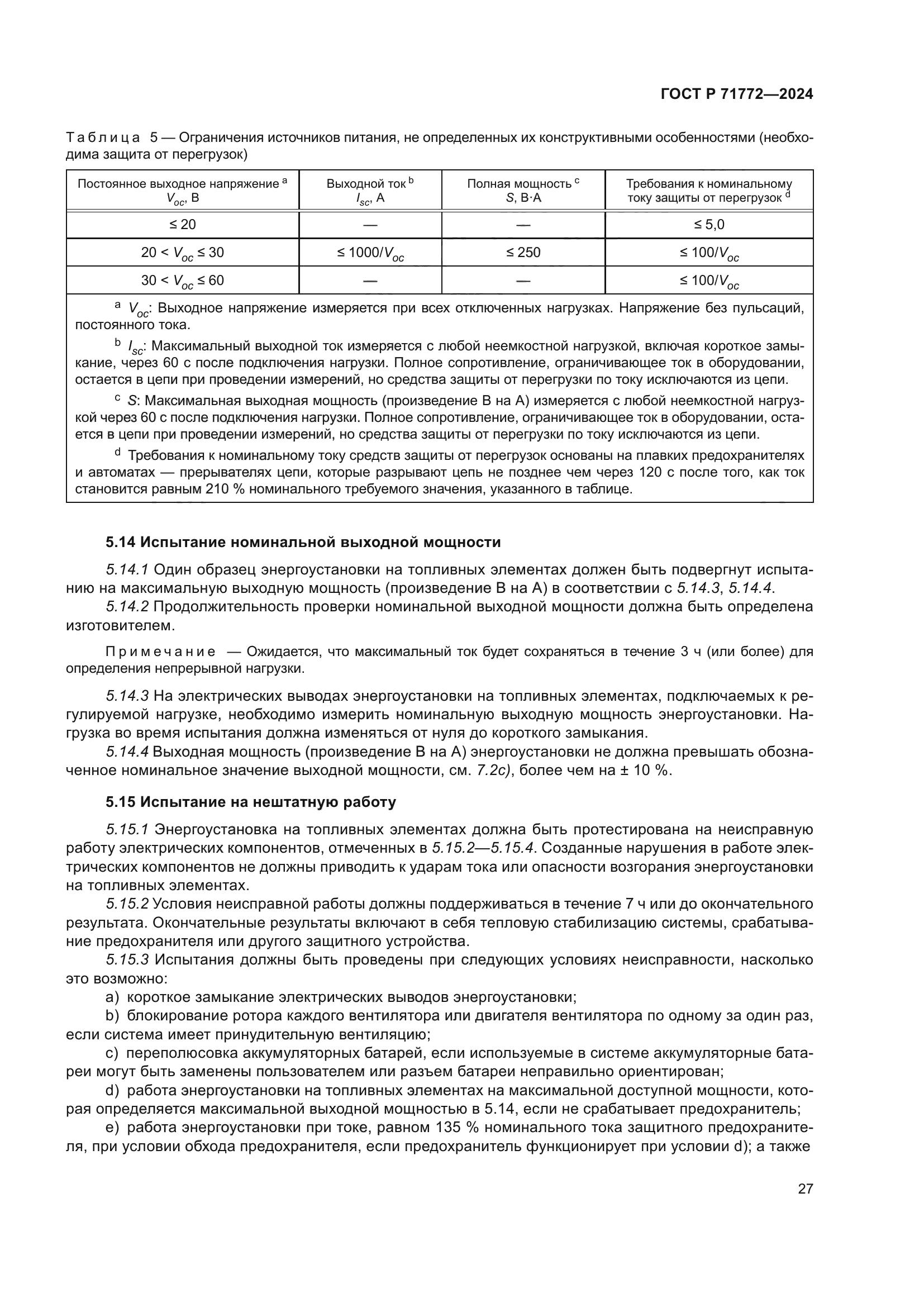 ГОСТ Р 71772-2024