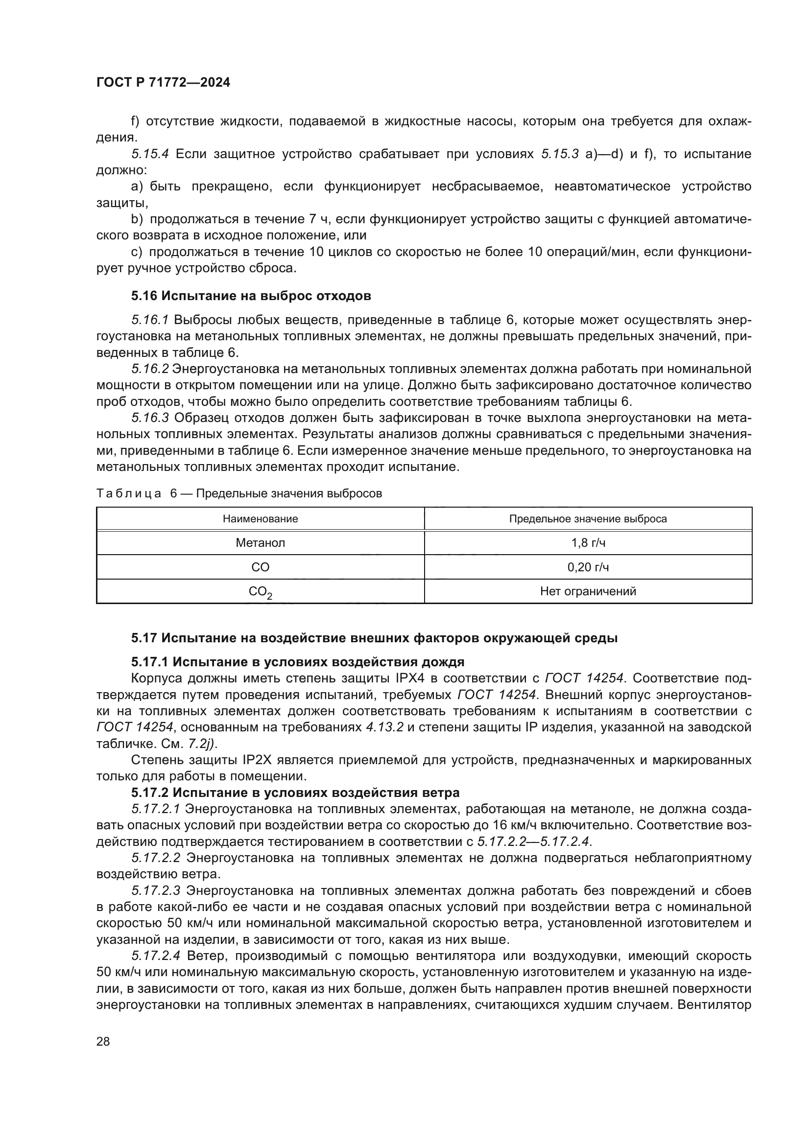 ГОСТ Р 71772-2024